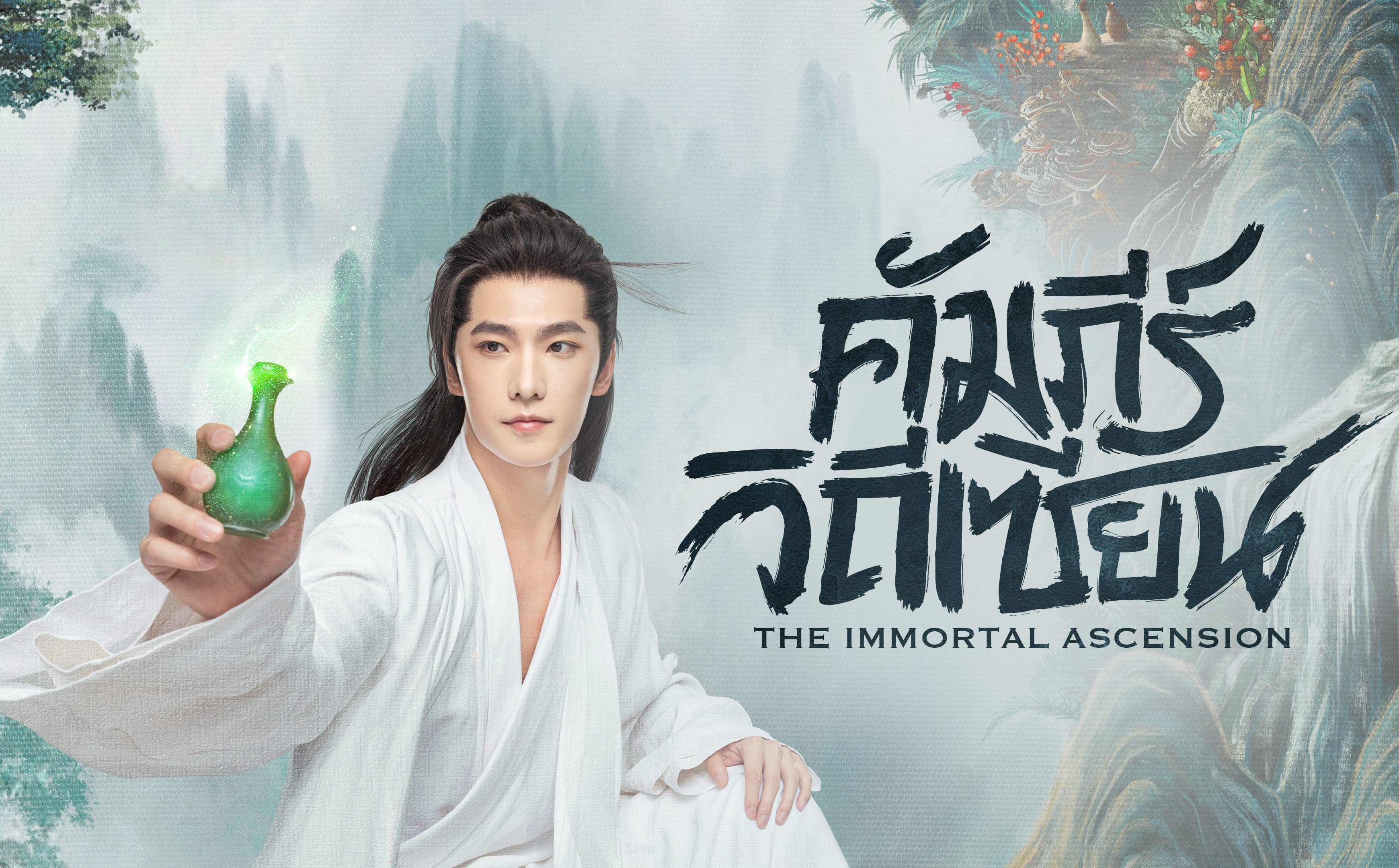 คัมภีร์วิถีเซียน (2025) The Immortal Ascension 5 แผ่นจบ