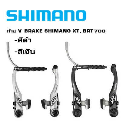 ก้าม V-BRAKE SHIMANO XT, BRT780