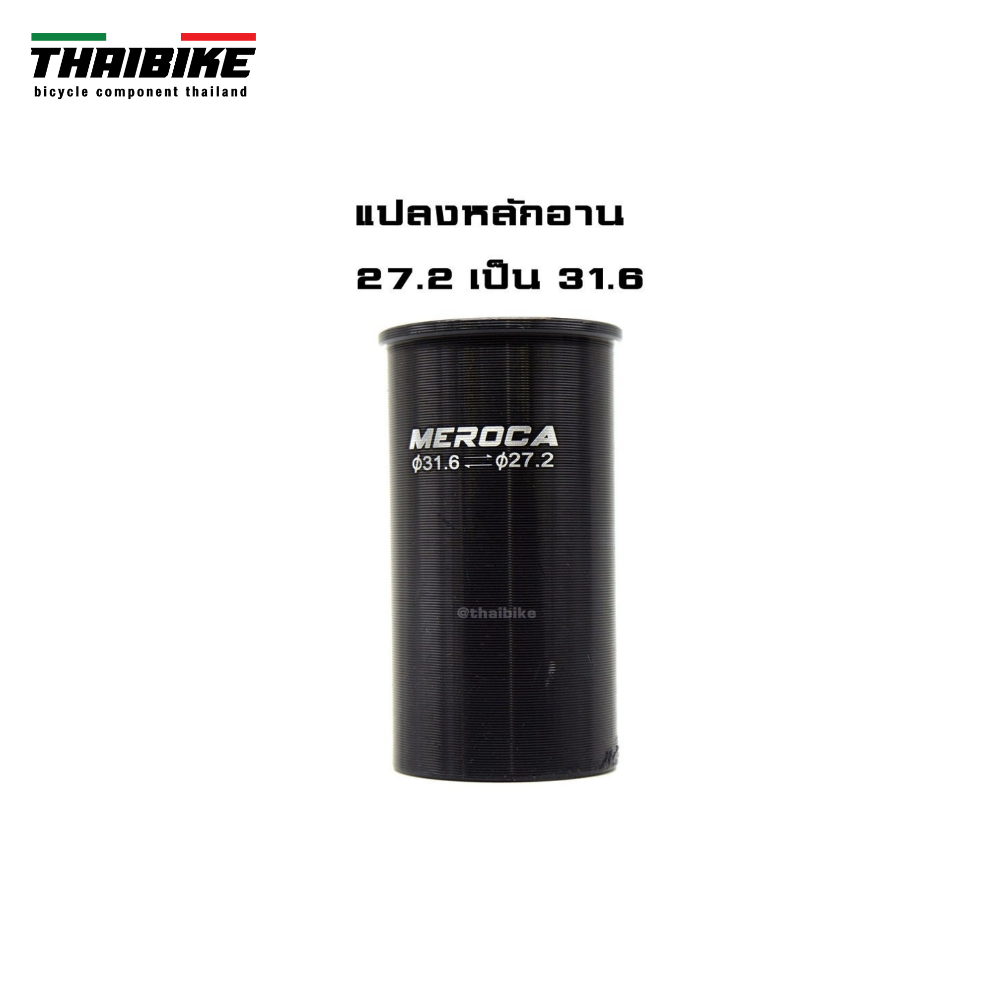 ตัวแปลงขนาดหลักอานจักรยาน THAIBIKE 25.4 27.2 28.6 31.6