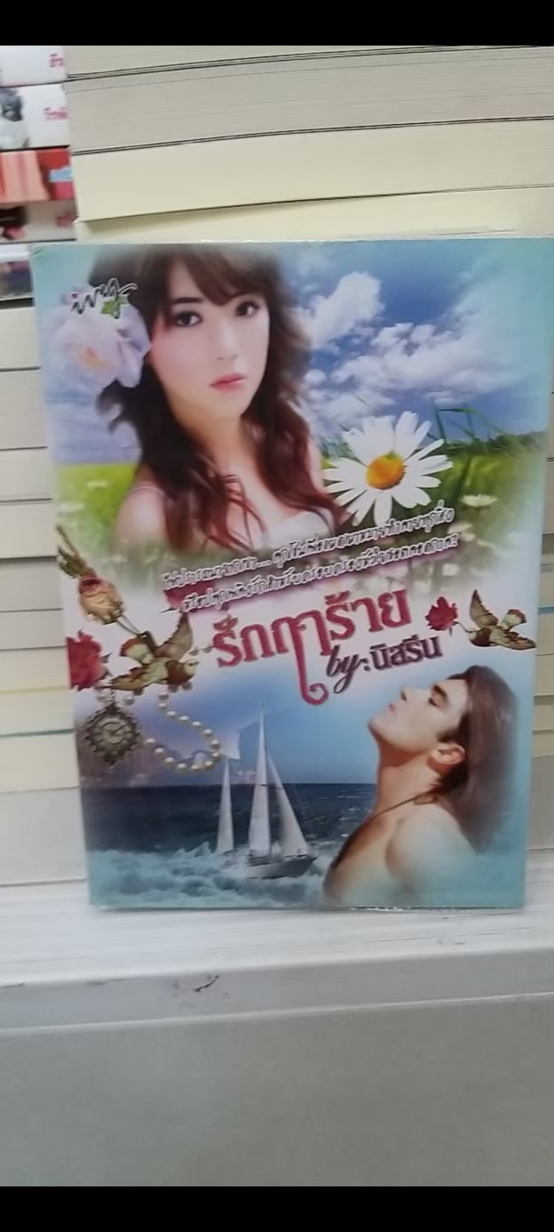 รักฤาร้าย /นิสรีน