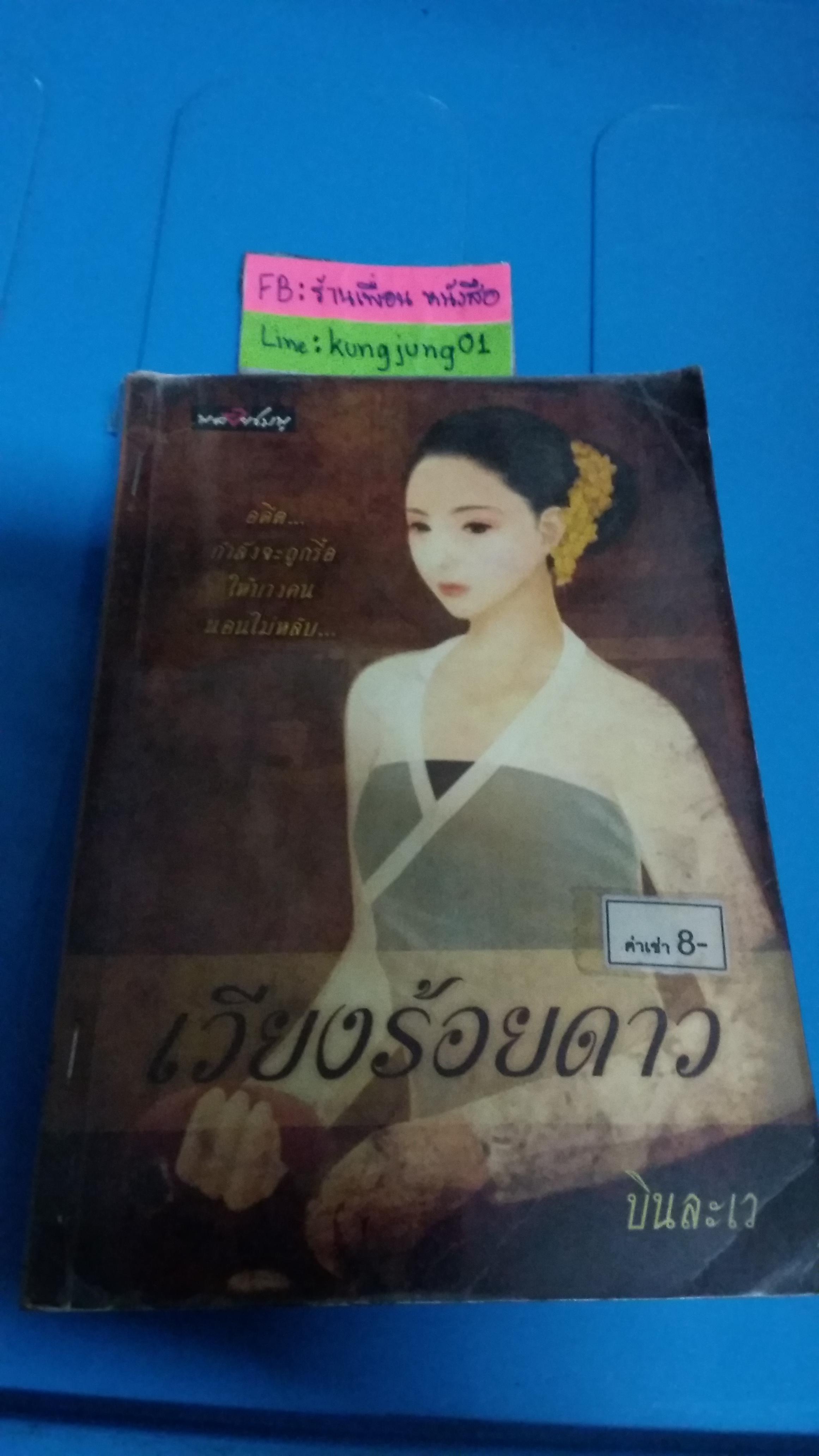 เวียงร้อยดาว /บินละเว