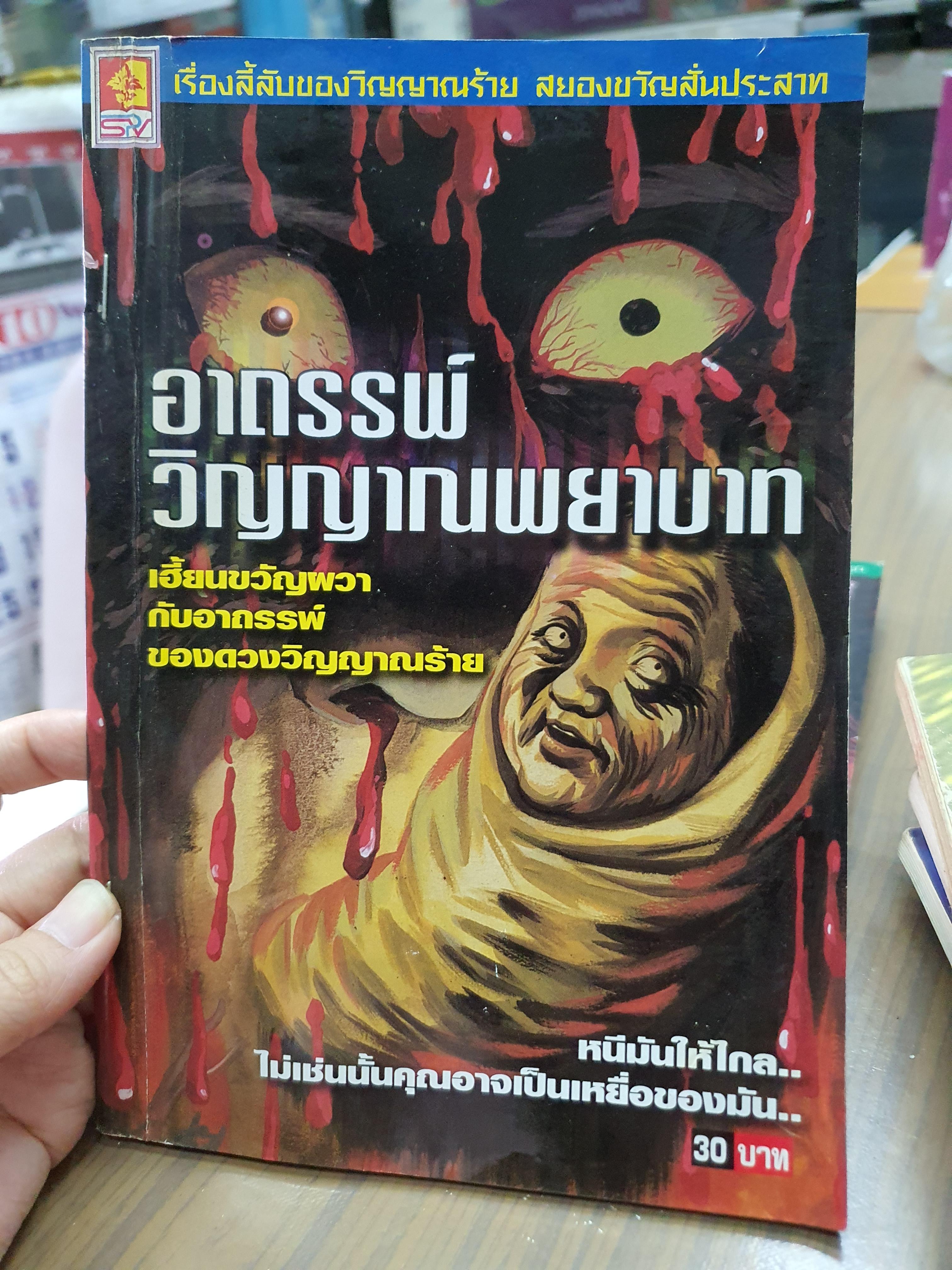 อาถรรพ์วิญญาณพยาบาท