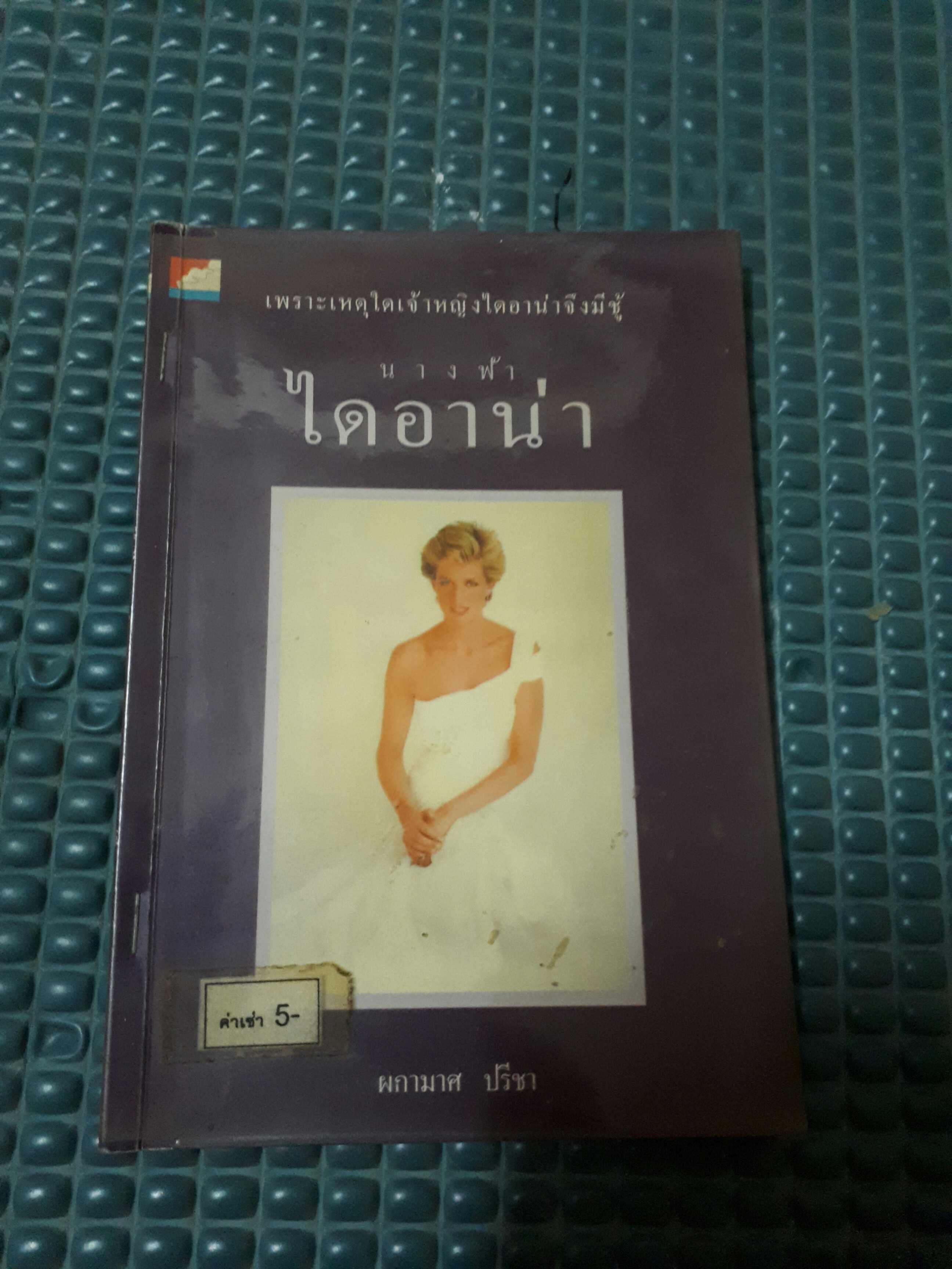 เจ้าหญิงไดอาน่า