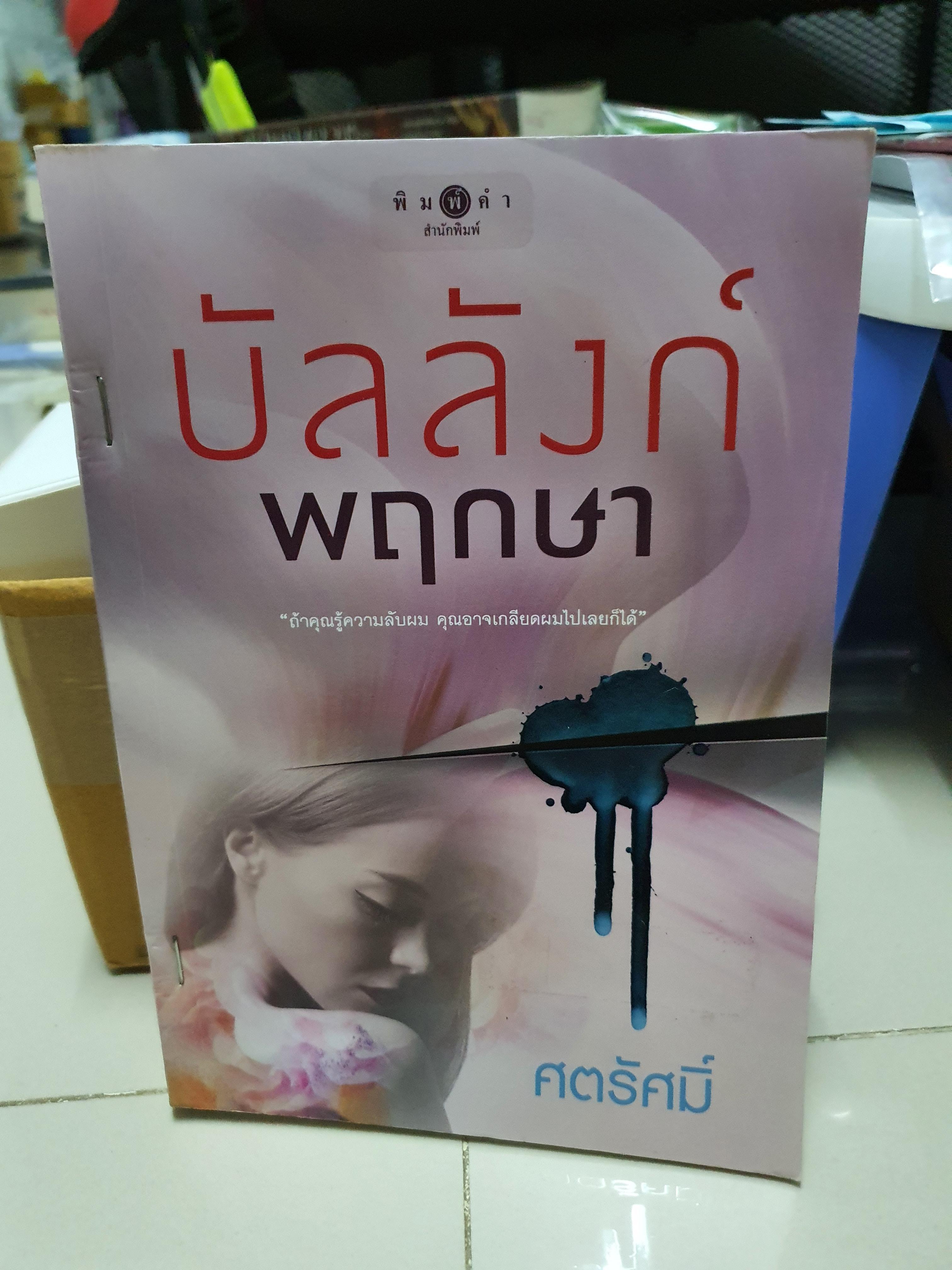 บัลลังก์พฤกษา /ศตรัศมิ์