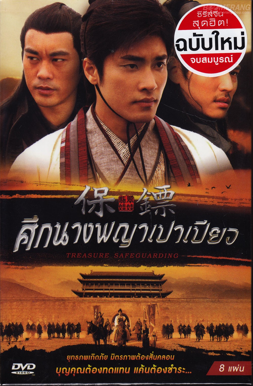 ศึกนางพญาเปาเปียว Treasure Safeguarding เสียงพากย์ไทย+จีน พร้อมบรรยายไทย แผ่นมาสเตอร์( 8 แผ่นจบ