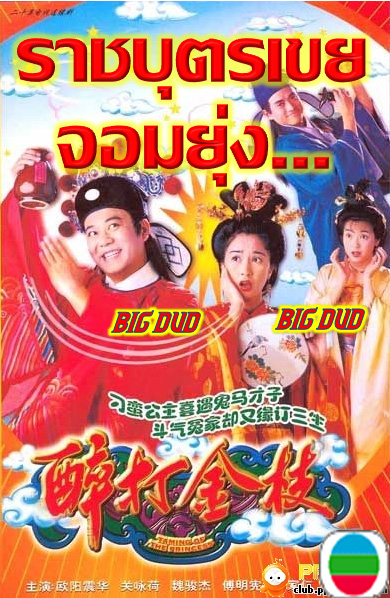 ราชบุตรเขยจอมยุ่ง...Taming Of The Princess หนังปี 1997 นำแสดงโดย โอวหยังเจิ้นหัว,เวยจุ้นเจี๋ย,กวนหย่งเหอ,ฟู่หมิงเซียน,หลิวเจียฮุย 4 แผ่นหนังใหม่เอี่ยมภาพชัด99%