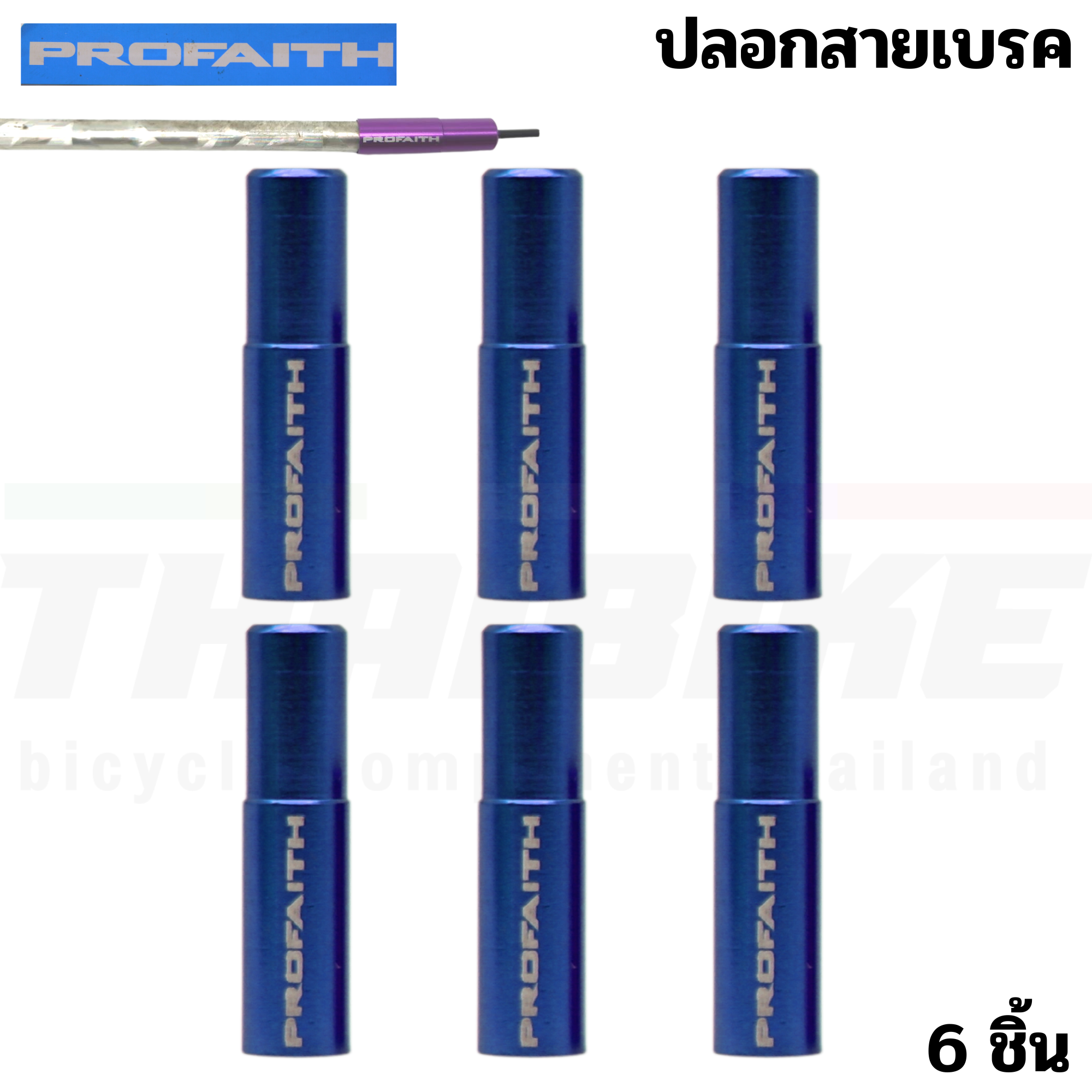 ปลอกสายเบรค สายเกียร์จักรยานแบบอลูมิเนียม CNC PROFAITH ปลอกสายนอก