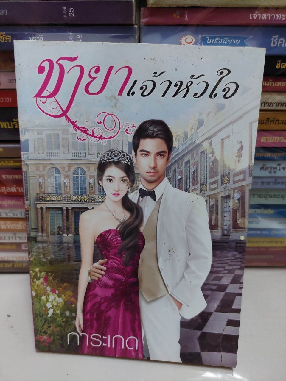 ชายาเจ้าหัวใจ /การะเกด