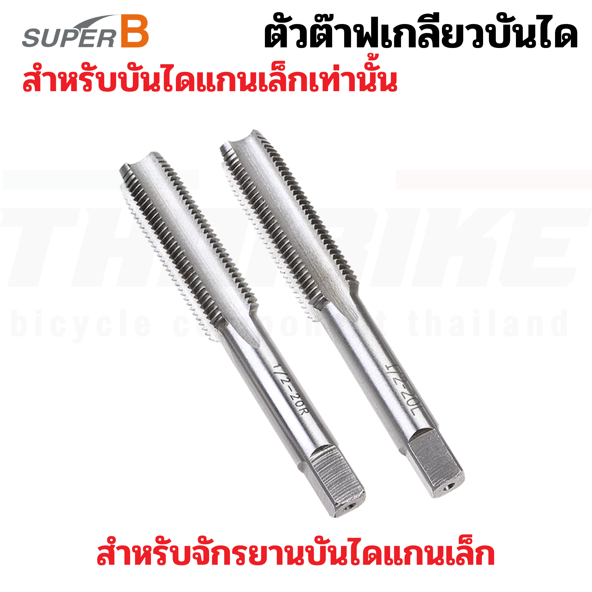 SUPER B ดอกต๊าฟเกลียวสำหรับงานจักรยาน ต๊าฟเกลียวบันไดแกนเล็ก 1/2X20-R/L ซ้ายขวา