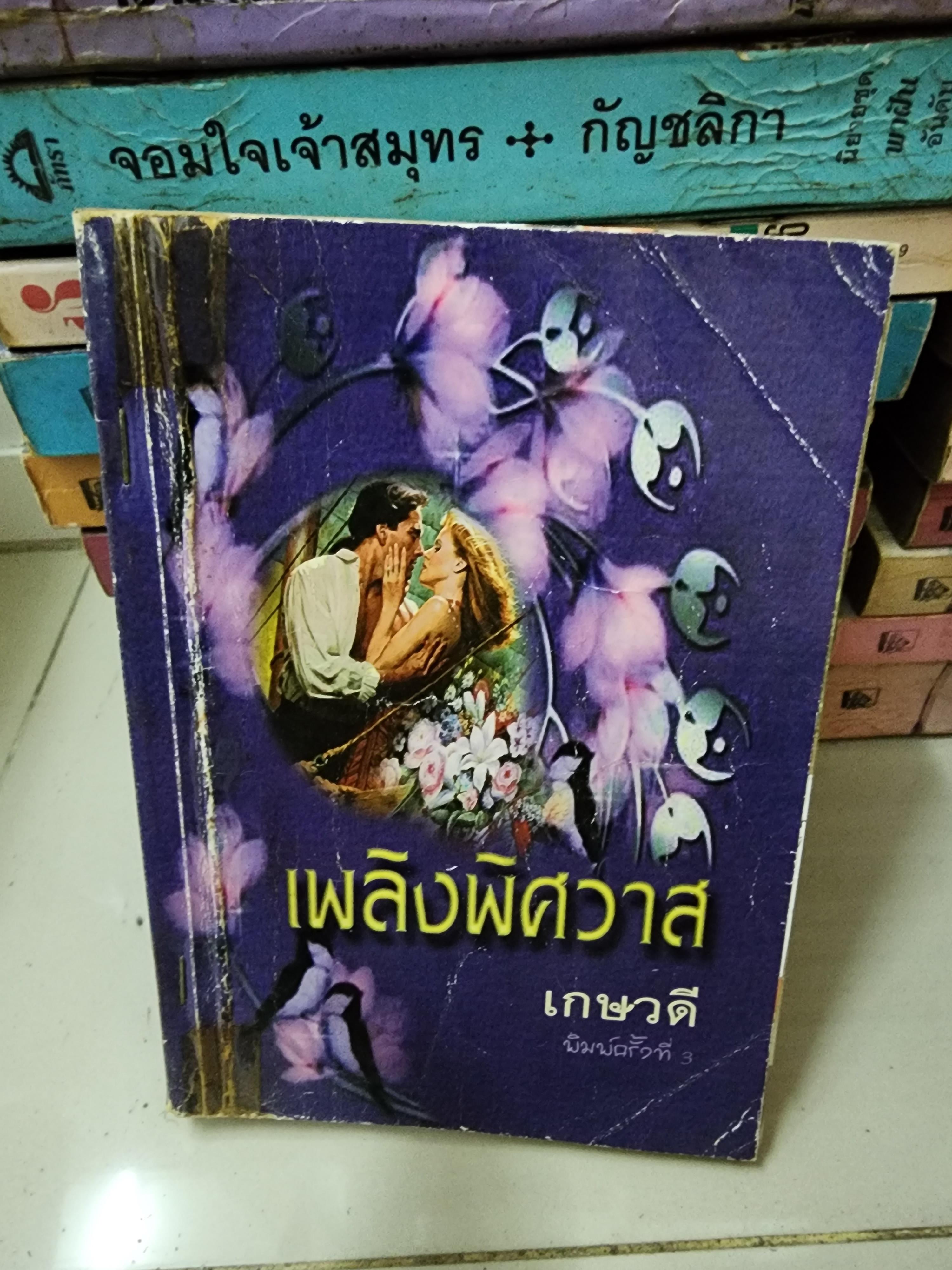 เพลิงพิศวาส /เกษวดี