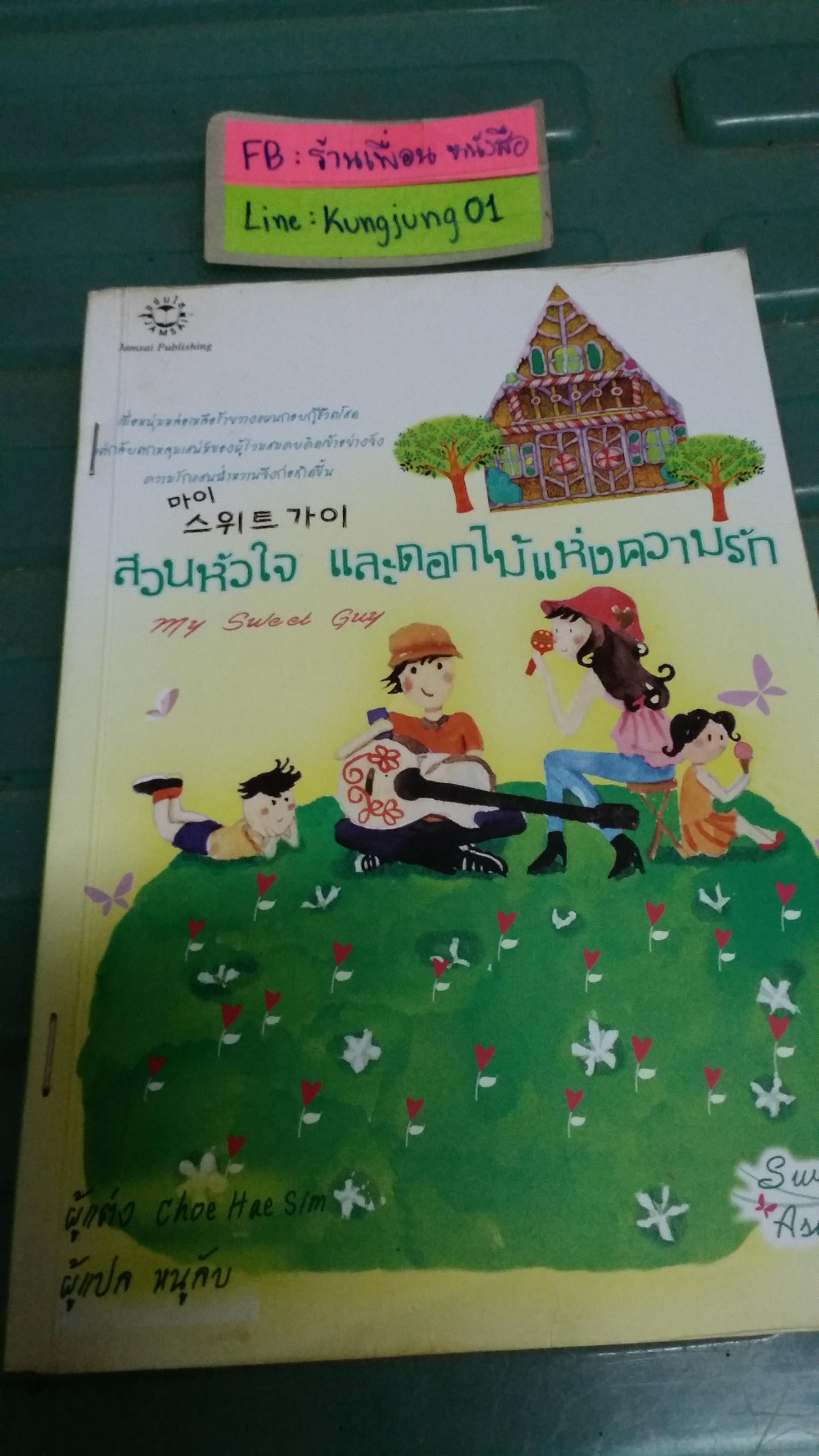 สวนหัวใจและดอกไม้แห่งความรัก