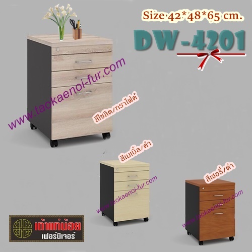 DW-4201 ตู้ลิ้นชักใส่เอกสาร