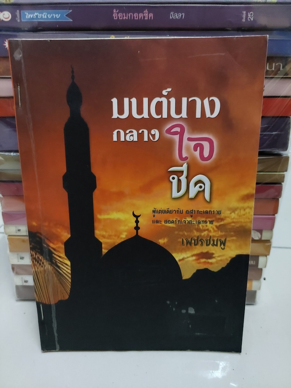มนต์นางกลางใจชีค /เพชรชมพู