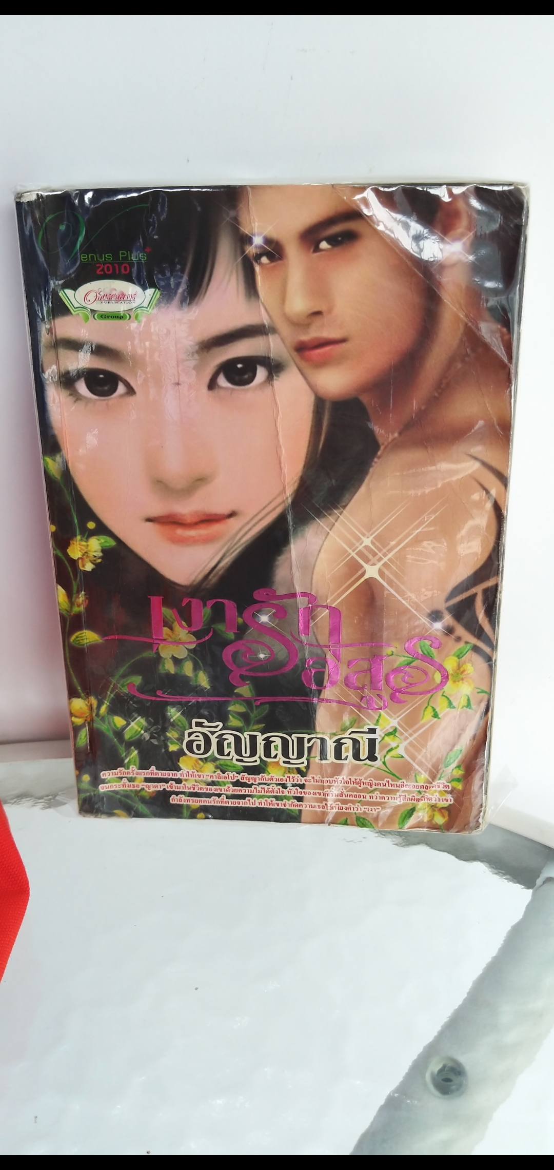 เงารักอสูร /อัญญาณี
