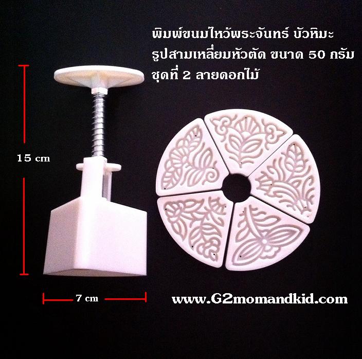 ++พร้อมส่ง++ พิมพ์กดขนมไหว้พระจันทร์ บัวหิมะ รูปพัดหัวตัด (ชุดที่ 2 ดอกไม้) ขนาด 50 กรัม พร้อมแผ่นปั๊มลาย 5 แผ่น 5 ลายไม่ซ้ำกันค่ะ สินค้าตามภาพค่ะ