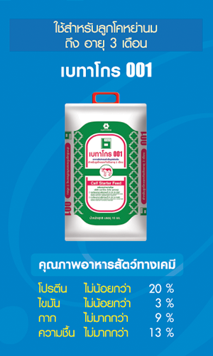 อาหารลูกโค Betagro 001 สำหรับโคแรกคลอด – อายุ 3 เดือน บรรจุ 10กก.