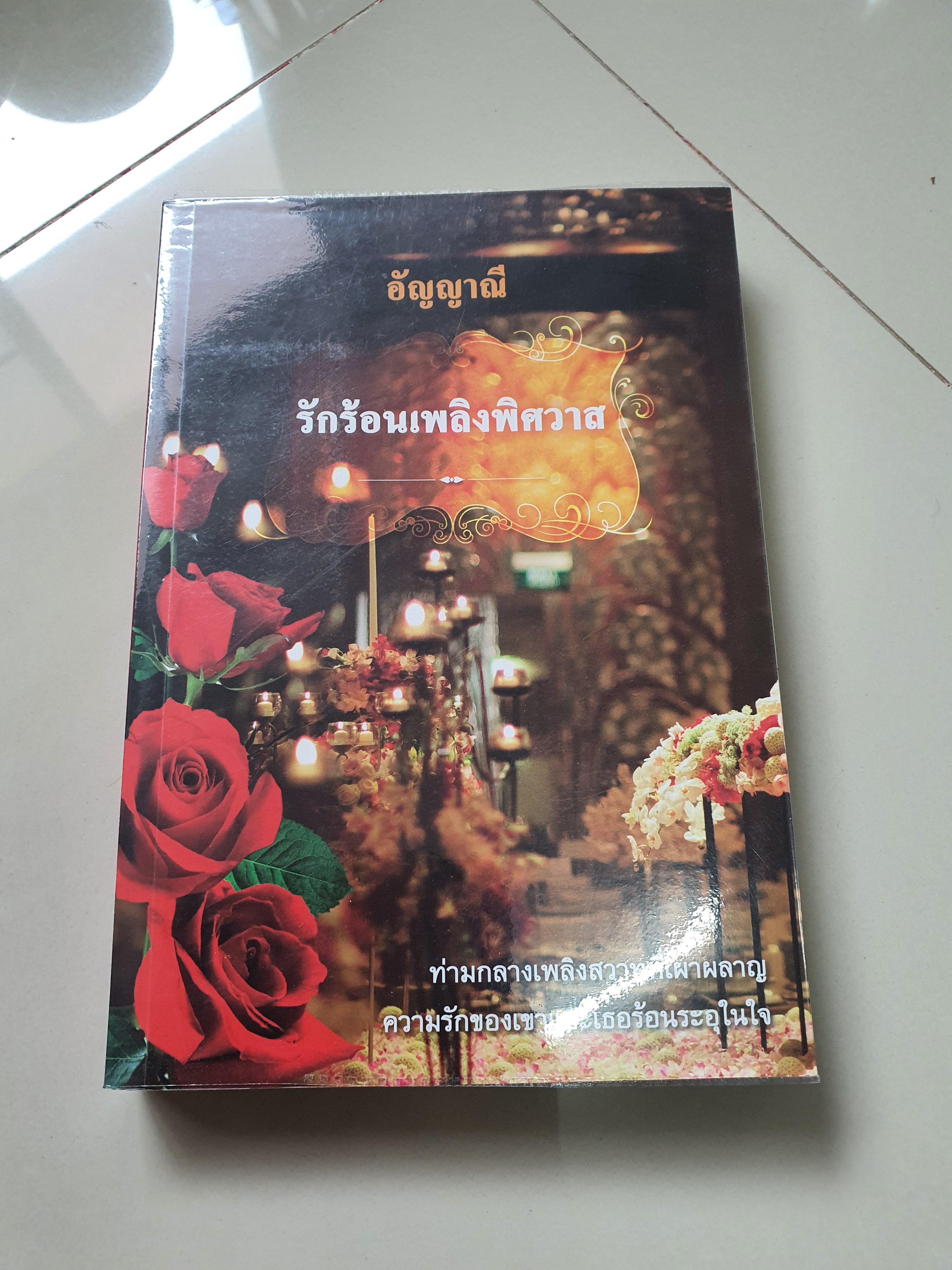 รักร้อนเพลิงพิศวาส ------------มือ2 สภาพดี