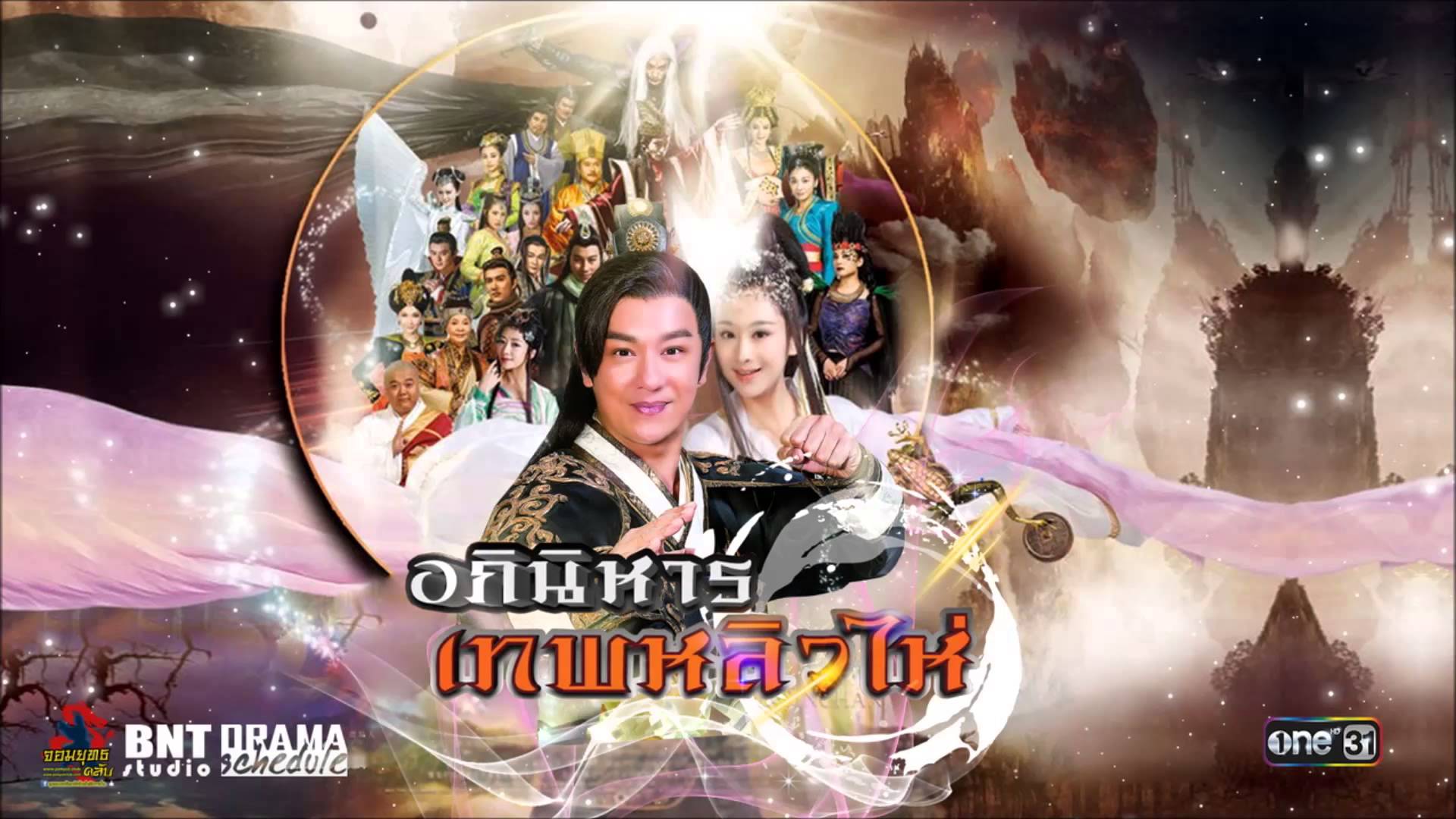 อภินิหารเทพหลิวไห่The Story of Liu Hal And Jinchan นำแสดงโดย มู่ถิงถิง, เฉินจื่อฮาน, ถานเย่าเหวิน, เฉินเวยหาน, ลู่ยู่หลิน, หลินจือชง 9 แผ่นจบมาสเตอร์โมเสียงไทย