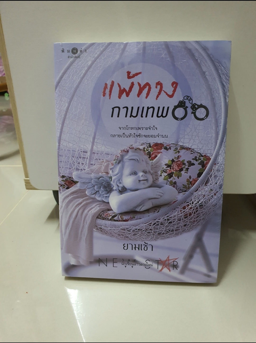 แพ้ทางกามเทพ /ยามเช้า---------------มือ1