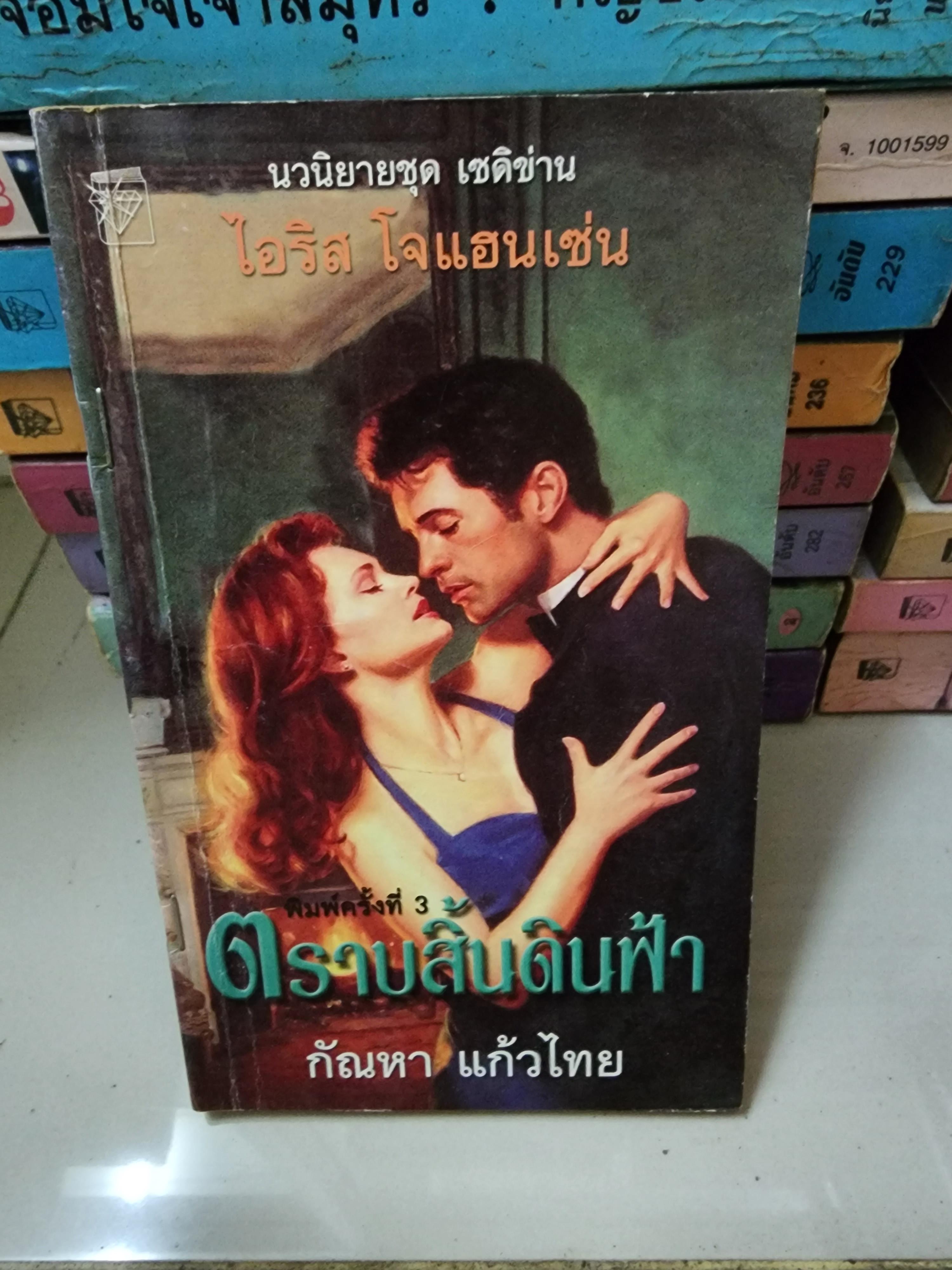 ตราบสิ้นดินฟ้า /กัณหา แก้วไทย