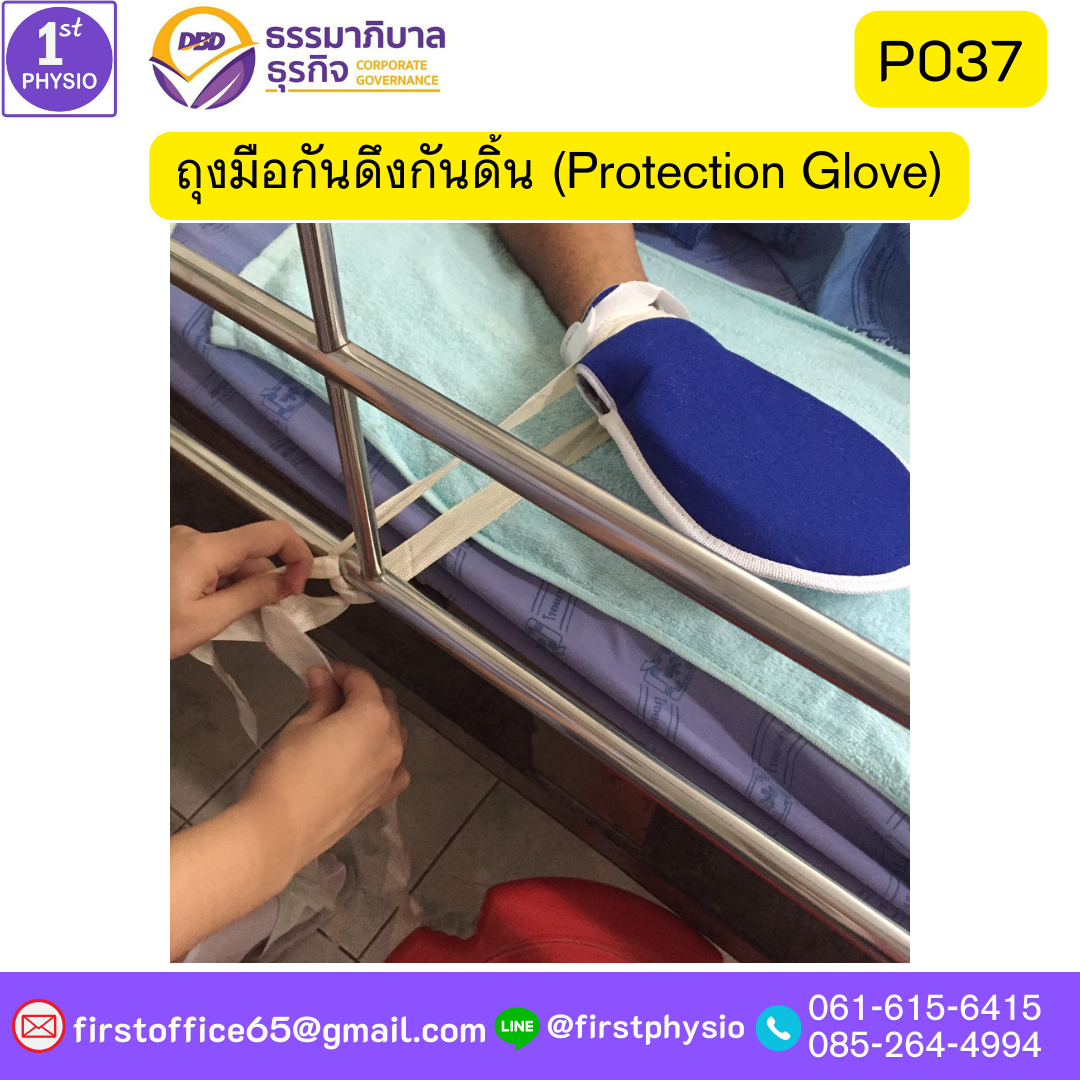 ถุงมือกันดึงกันดิ้น (Protection Glove)