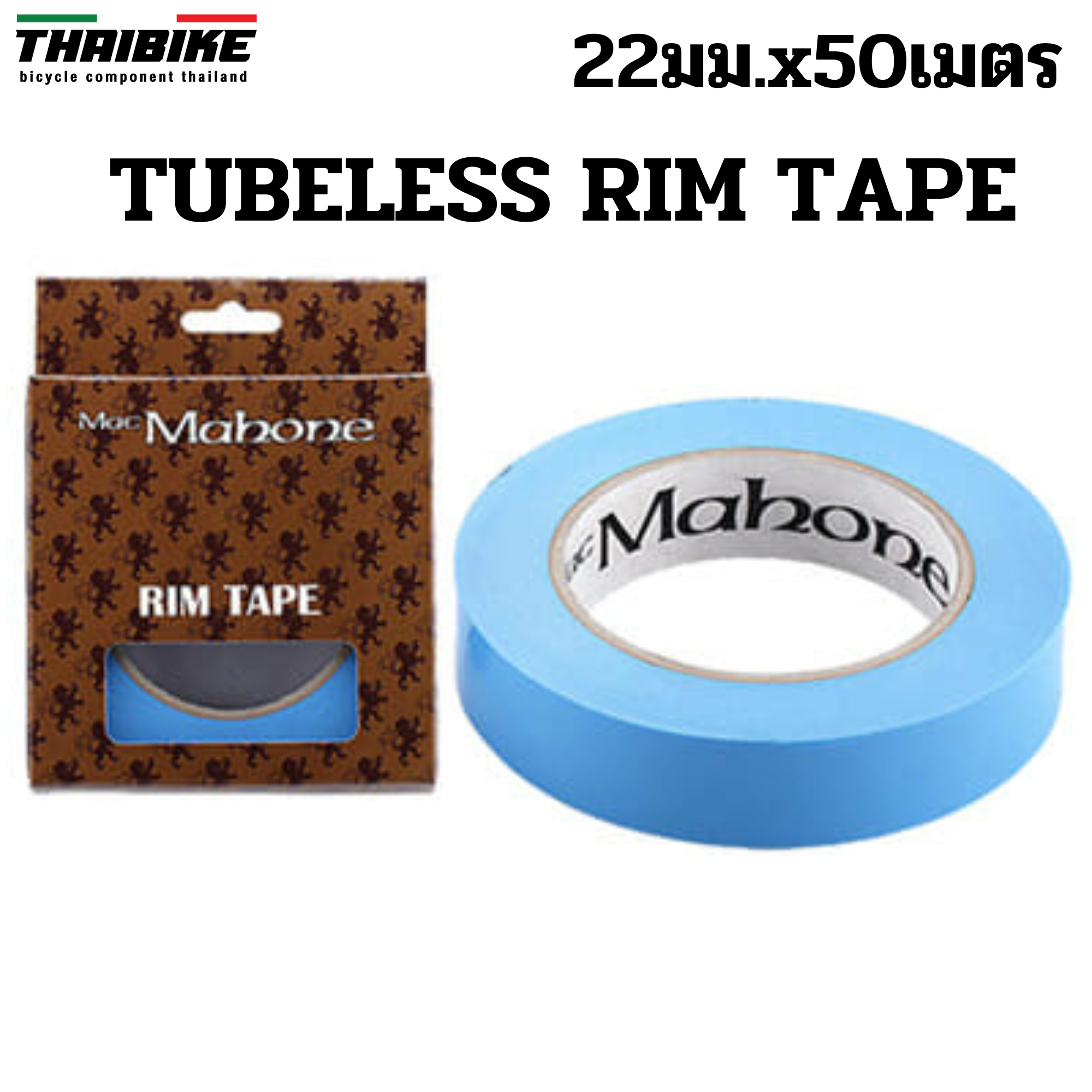 เทปกาวทำล้อจักรยานจุ๊ปเลส TUBELESS RIM TAPE ยาว 50 เมตร ยี่ห้อ MacMahone