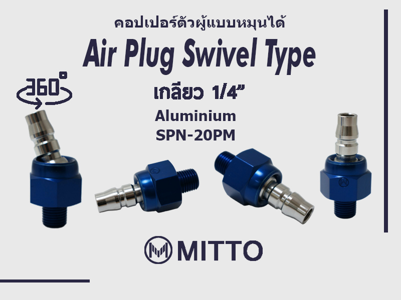 คอปเปอร์ตัวผู้แบบหมุนได้ 360, Swivel Air Plug Type : SPN-20PM