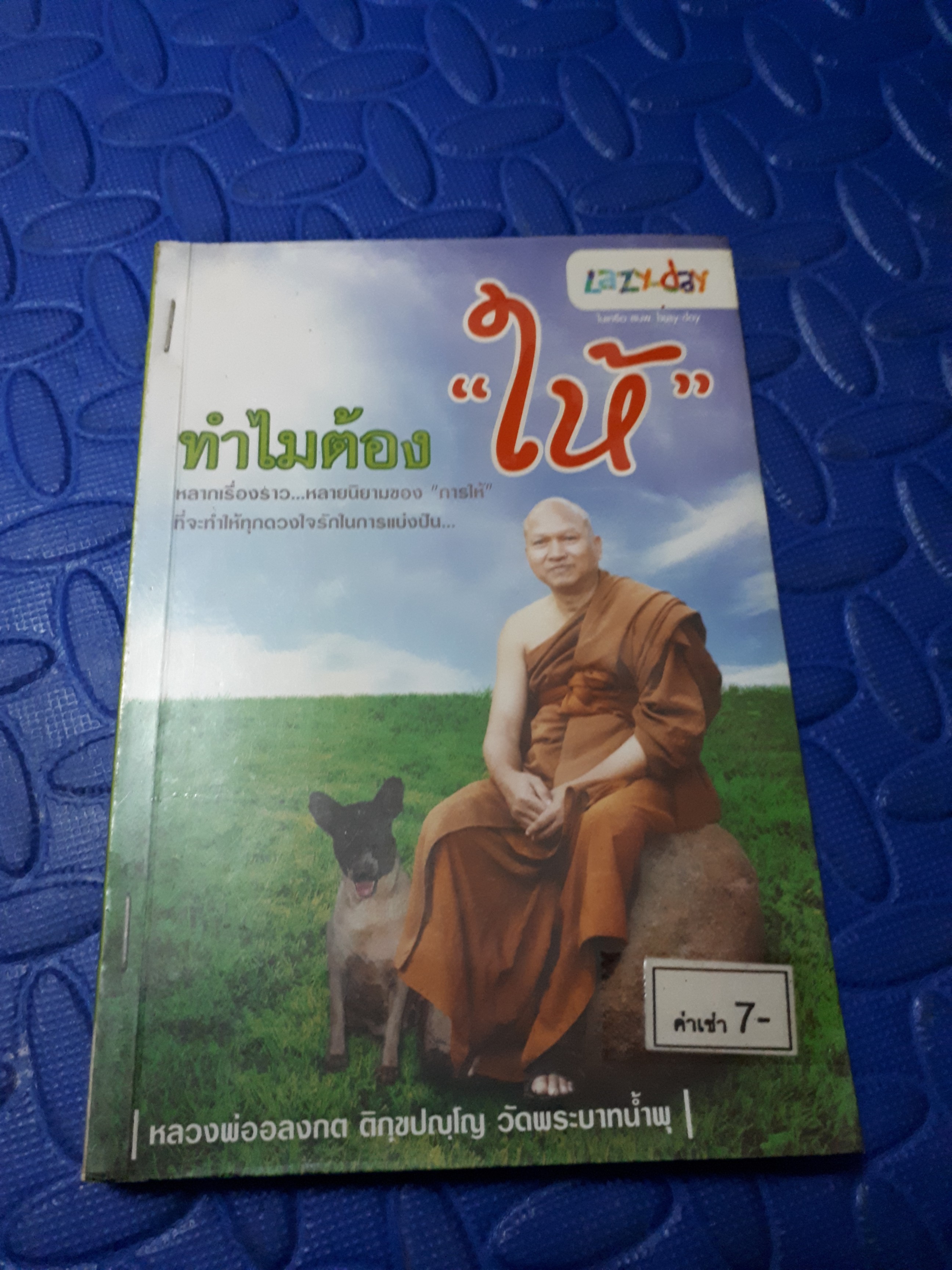 ทำไมต้องให้