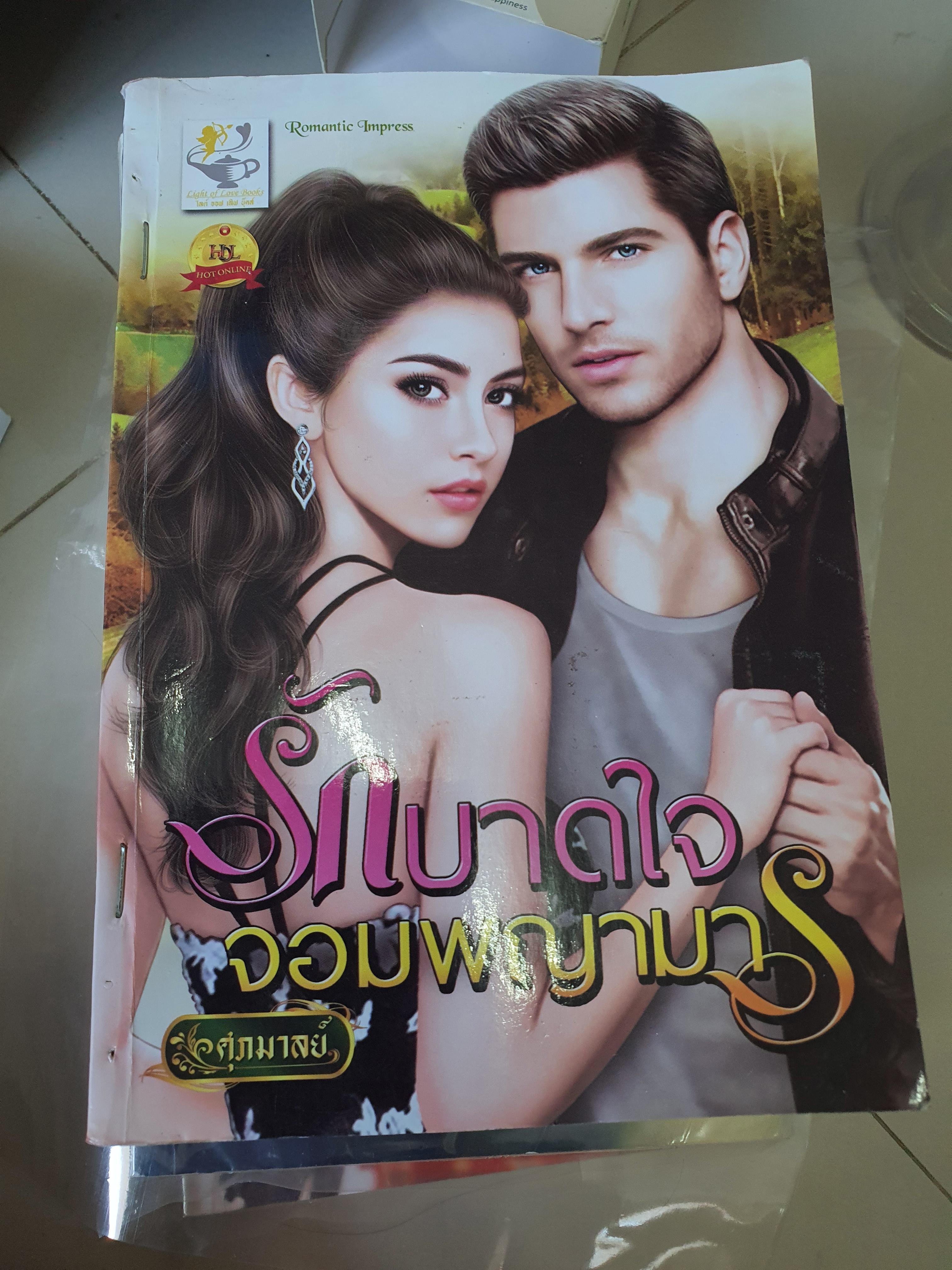 รักบาดใจจอมพญามาร /ศุภมาลย์