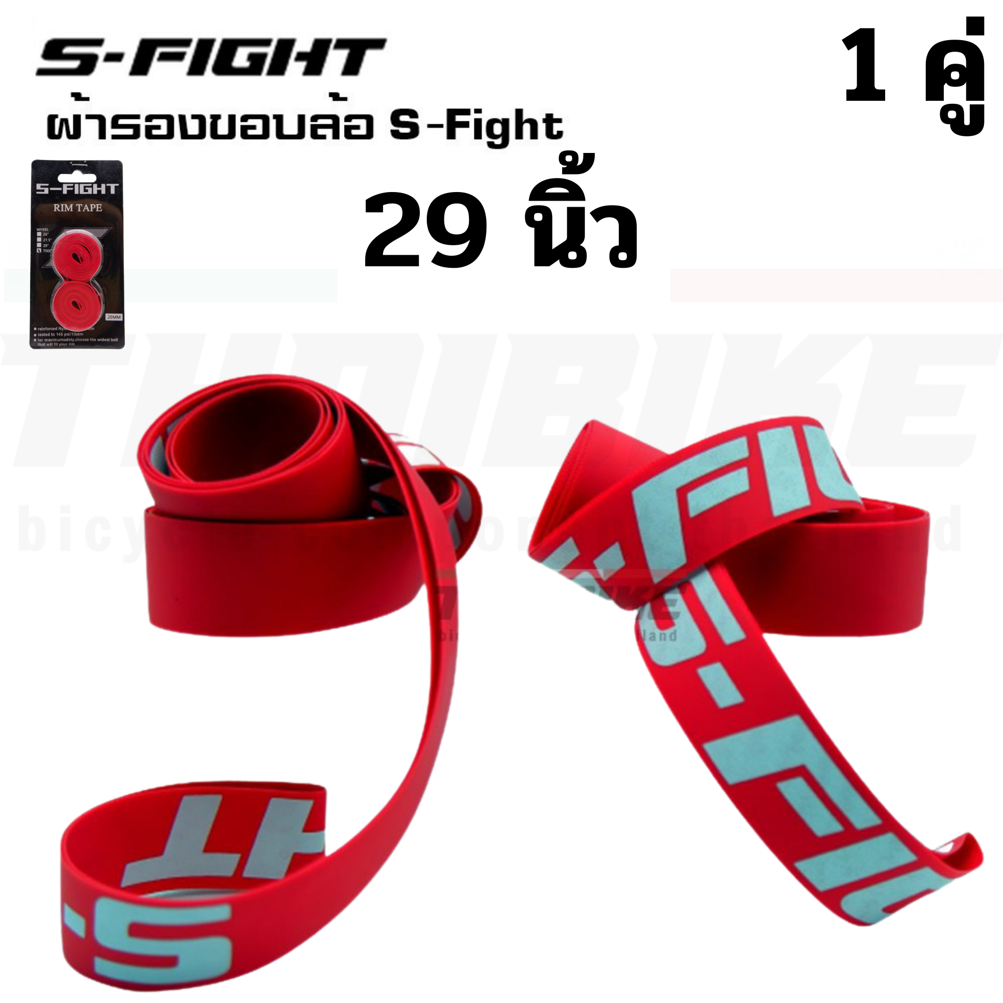 ผ้ารองขอบล้อ S-Fight สีแดง(ราคาต่อคู่) รองขอบล้อจักรยาน ยางรองขอบล้อกันรั่ว