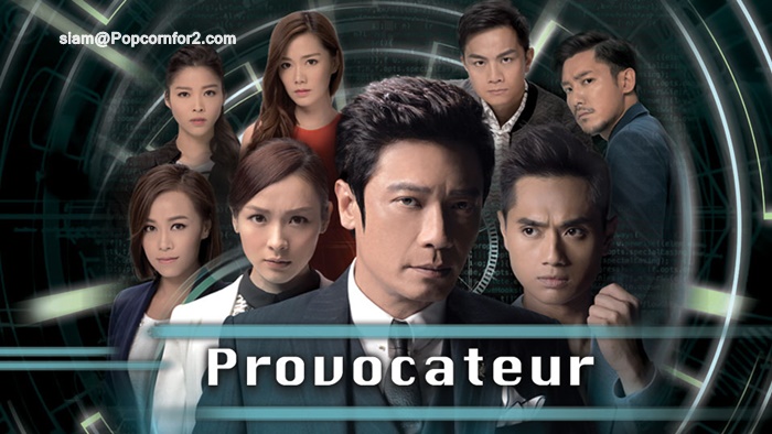 ยอดคนซ่อนคม Provocateurหนังปี 2017 นำแสดงโดย หลอเจียเหลียง, เจิ้งจวิ้นหง, หลี่เจียซิน, หวงซินอิ่ง, ทังลั่วเหวิน, จางอิ่งคัง, หูนั่วเหยียน, ล่ายเว่ยหลิง, หลี่เฉิงซาง, หลอเล่อหลิน 4 แผ่นจบ