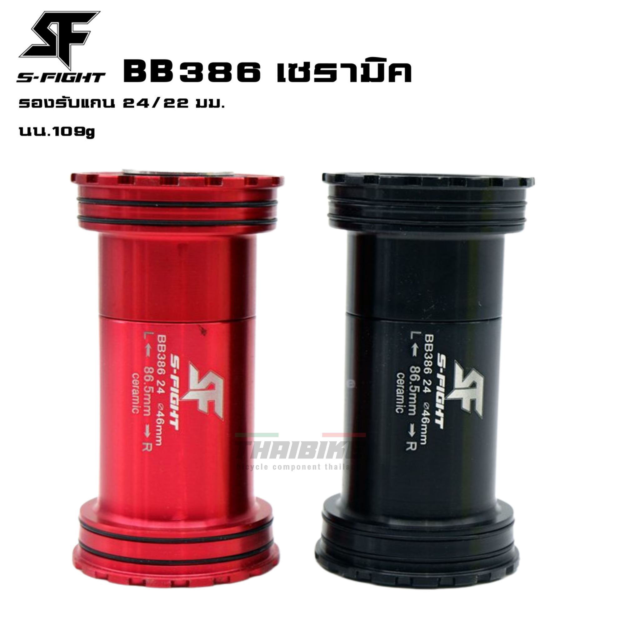 กะโหลกจักรยานแบบอัดเกลียวกลาง S-fight รุ่น BB386