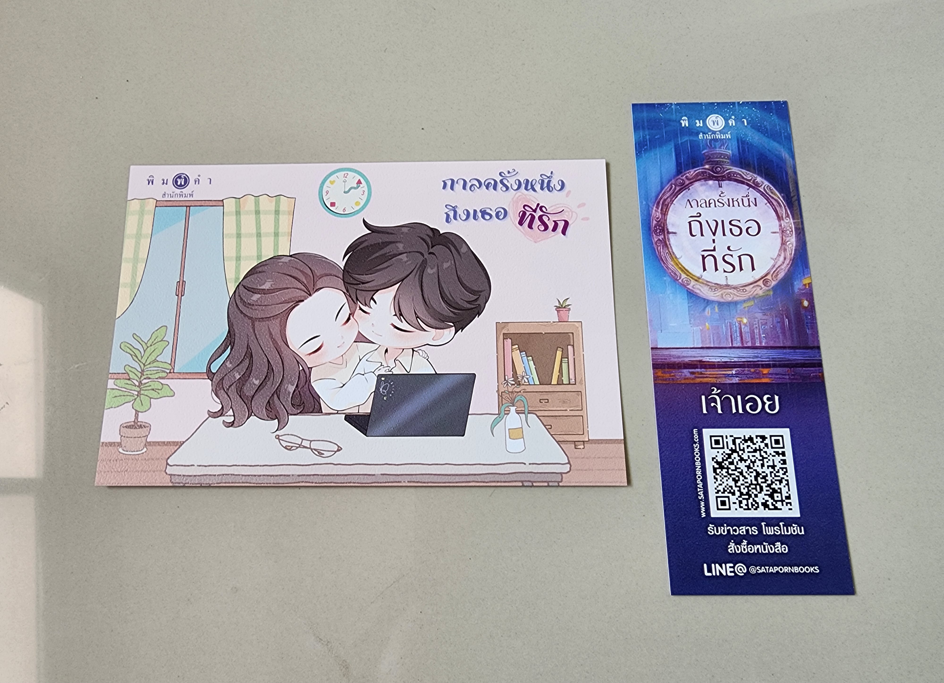 โปส+ที่คั่น กาลครั้งหนึ่งถึงเธอที่รัก