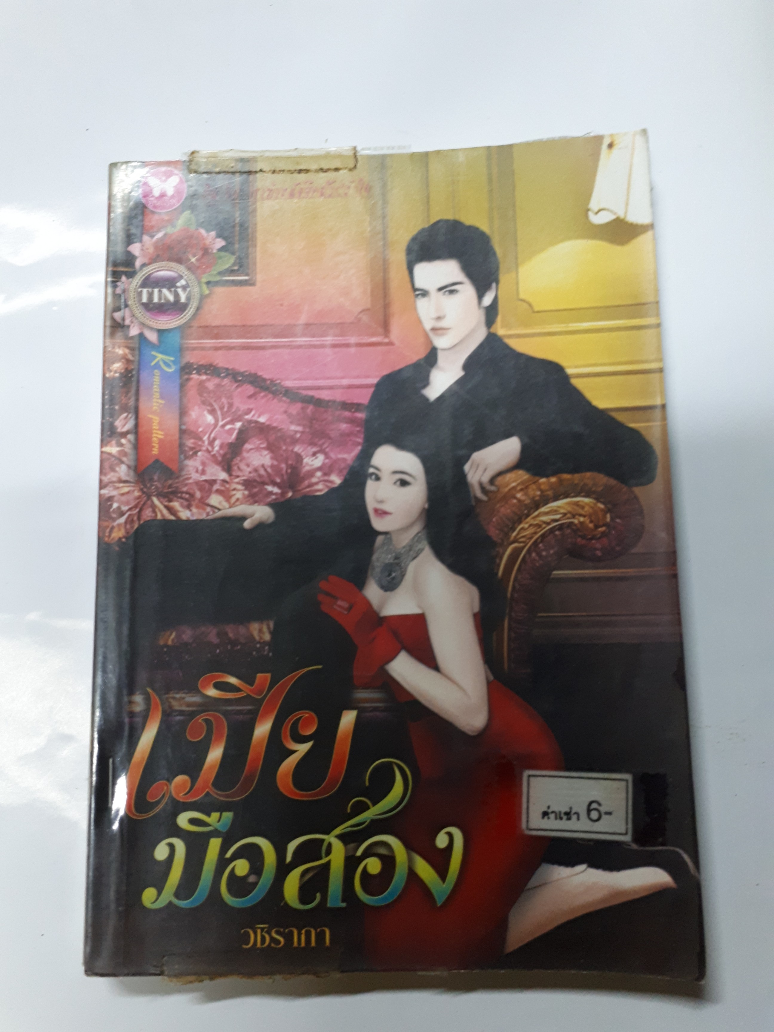 เมียมือสอง /วชิราภา