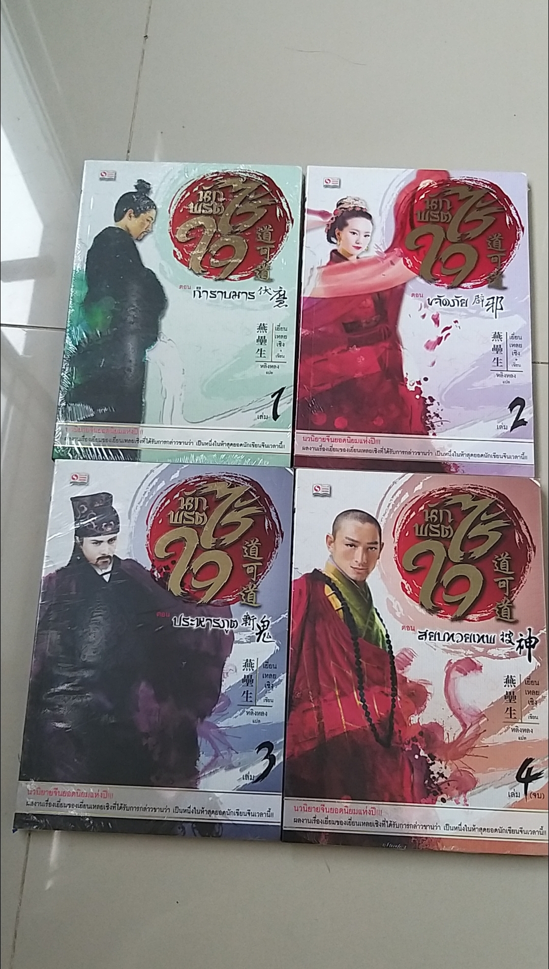 นักพรตไร้ใจ 1-4