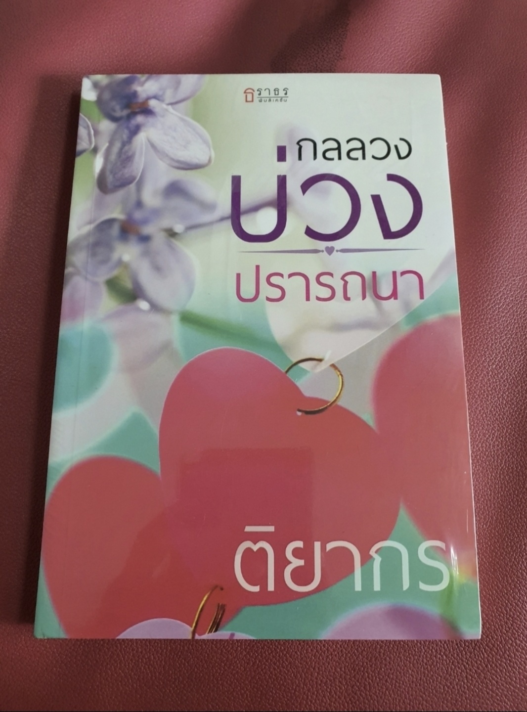 กลลวงบ่วงปรารถนา /ติยากร----------มือ1