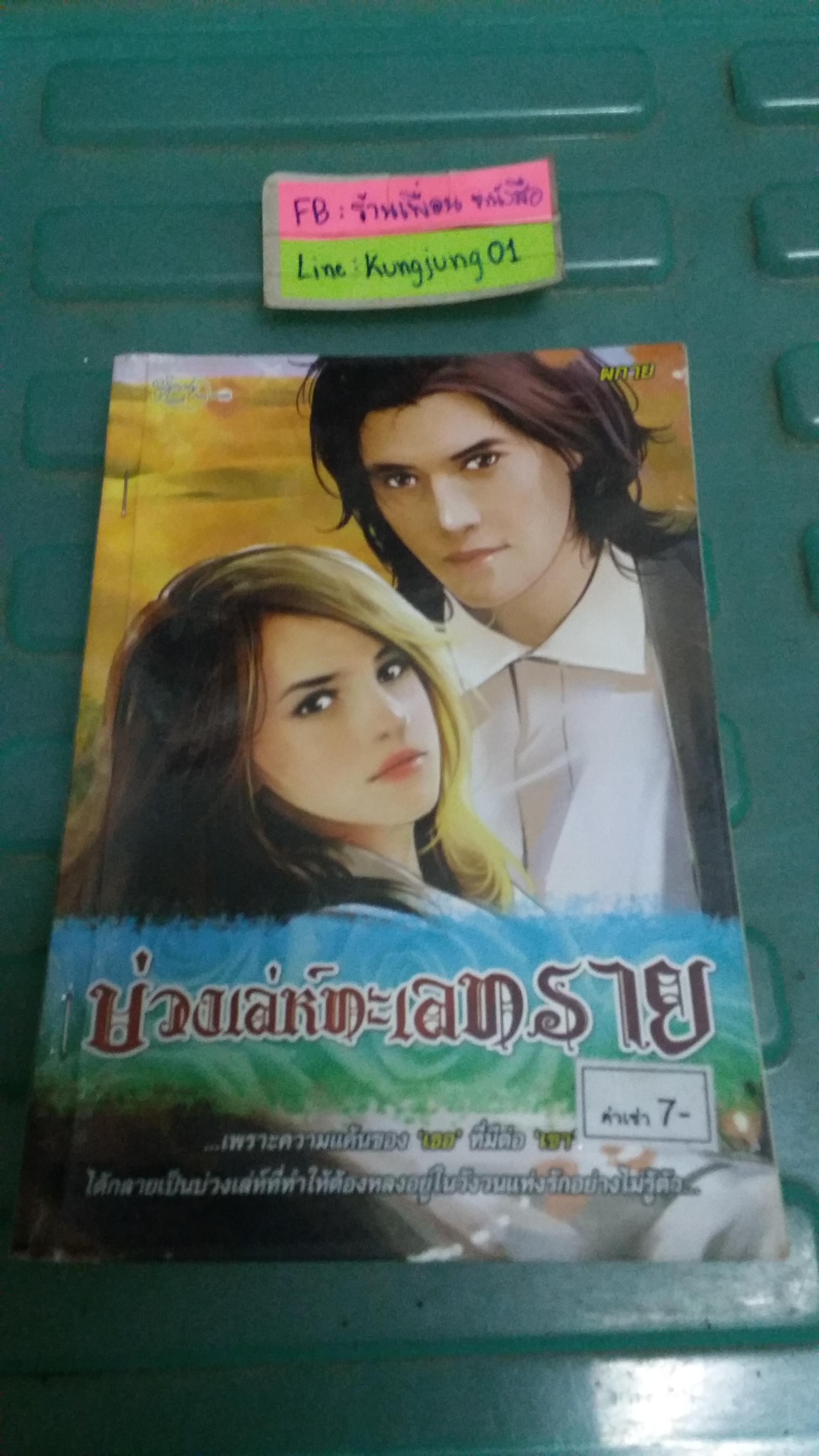 บ่วงเล่ห์ทะเลทราย /ผกาย