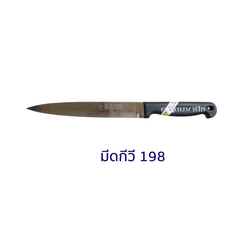 Kiwi Knife มีดKiwi มีดแล่เนื้อปลายแหลมสแตนเลสกีวี 198 ด้ามดำ 8"