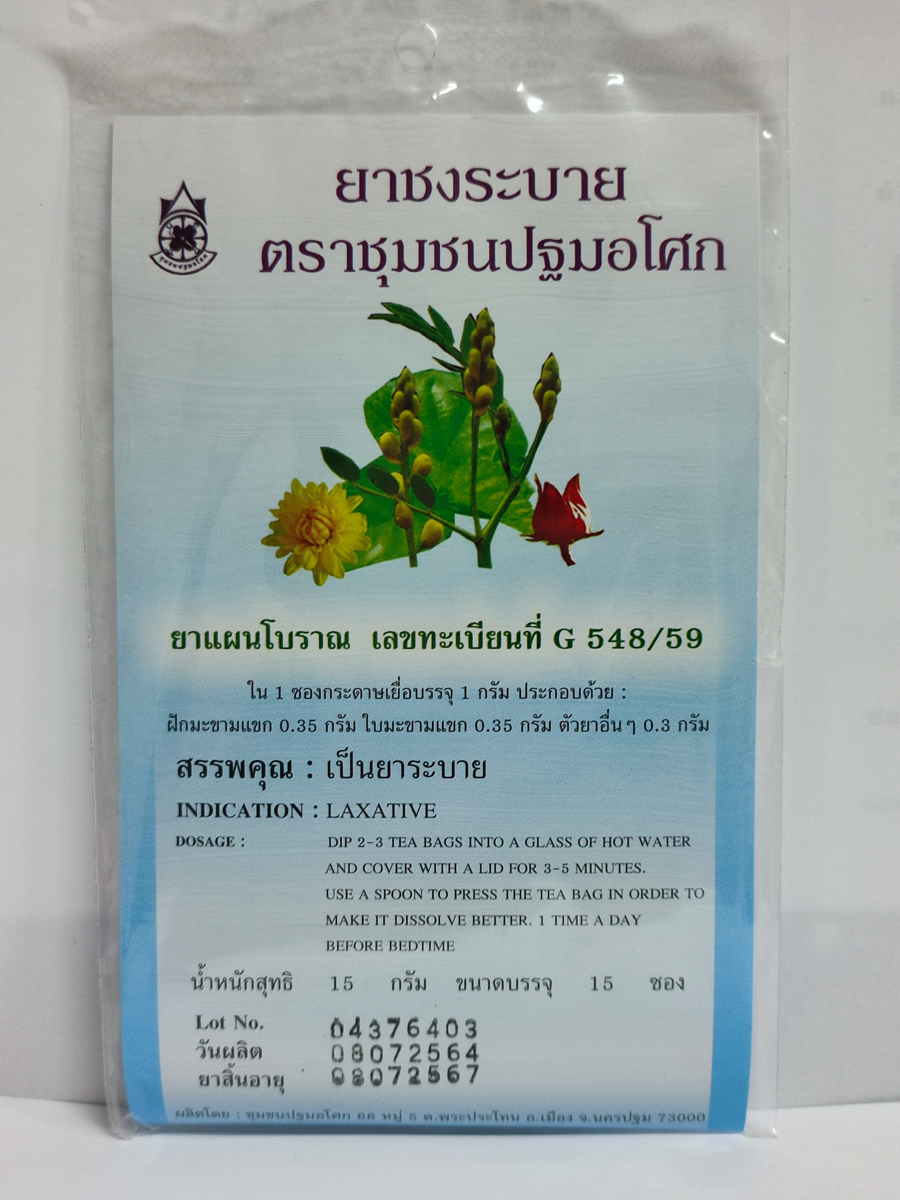 ยาชงระบายมะขามแขก (บรรจุ 15 ซอง)