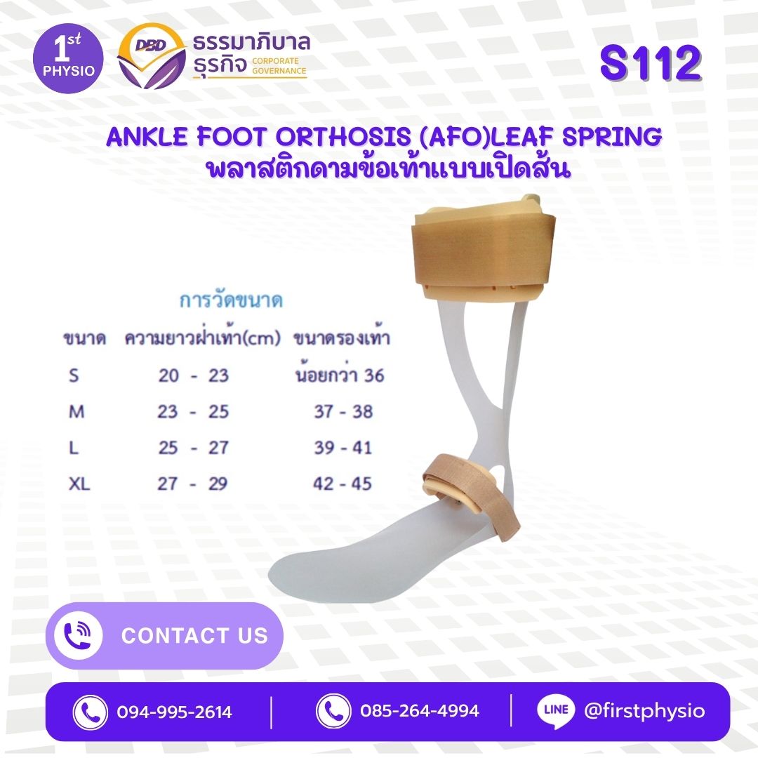 พลาสติกดามข้อเท้าแบบเปิดส้น (ANKLE FOOT ORTHOSIS (AFO)LEAF SPRING)