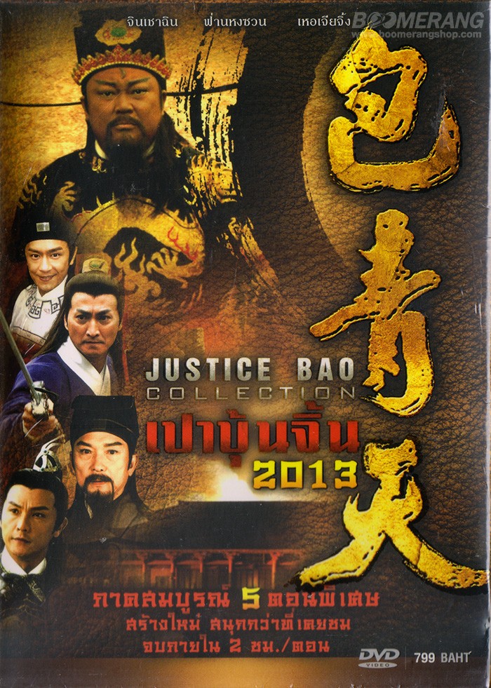 เปาบุ้นจิ้น 2013 Justice Bao Collection นำแสดงโดย เหอเจียจิ้ง 5 แผ่นจบ/พากย์ไทย/มาสเตอร์(ภาคสมบูรณ์ สร้างใหม่ 5 ตอนพิเศษ สนุกมาก)