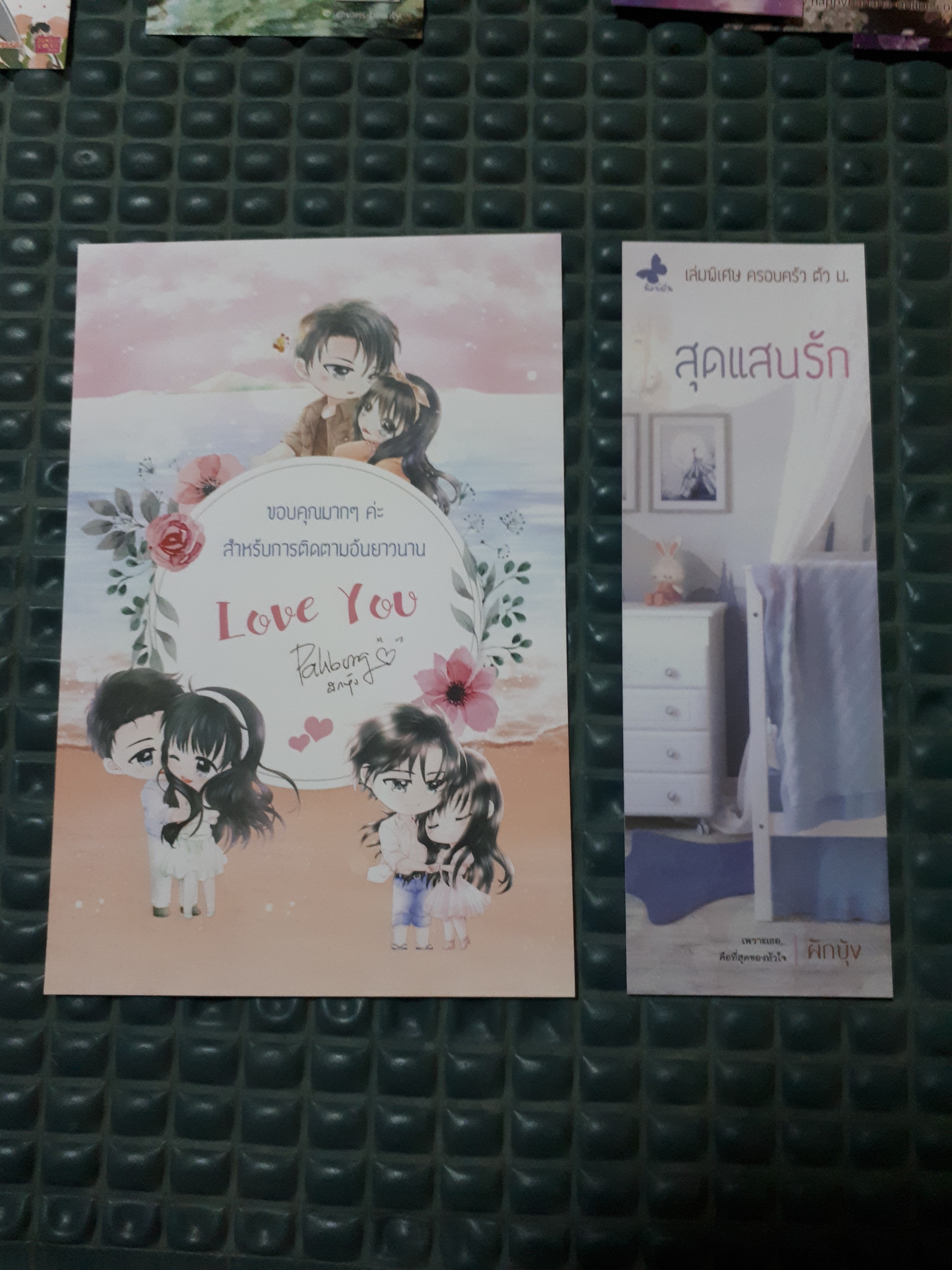 โปส+ที่คั่น สุดแสนรัก
