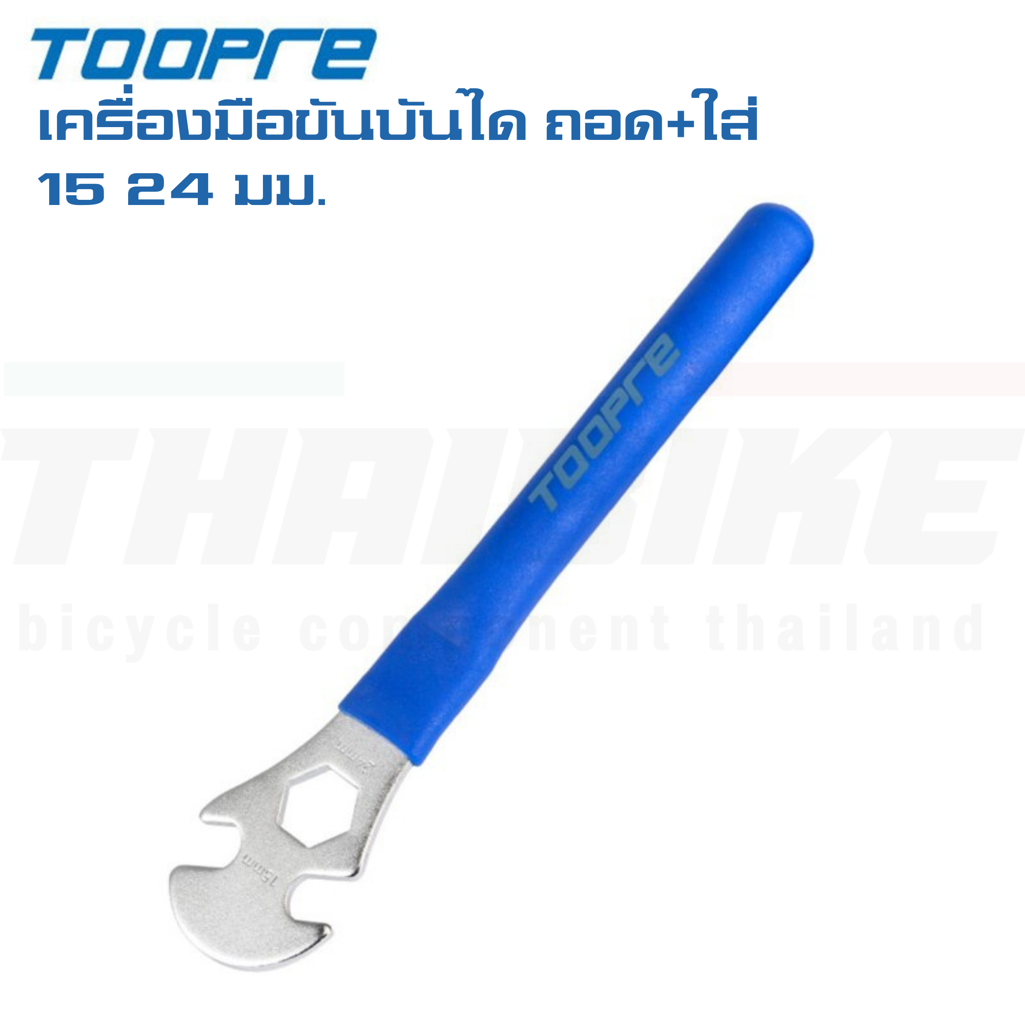 เครื่องมือขันบันได ถอดแกนบันไดจักรยาน TOOPRE