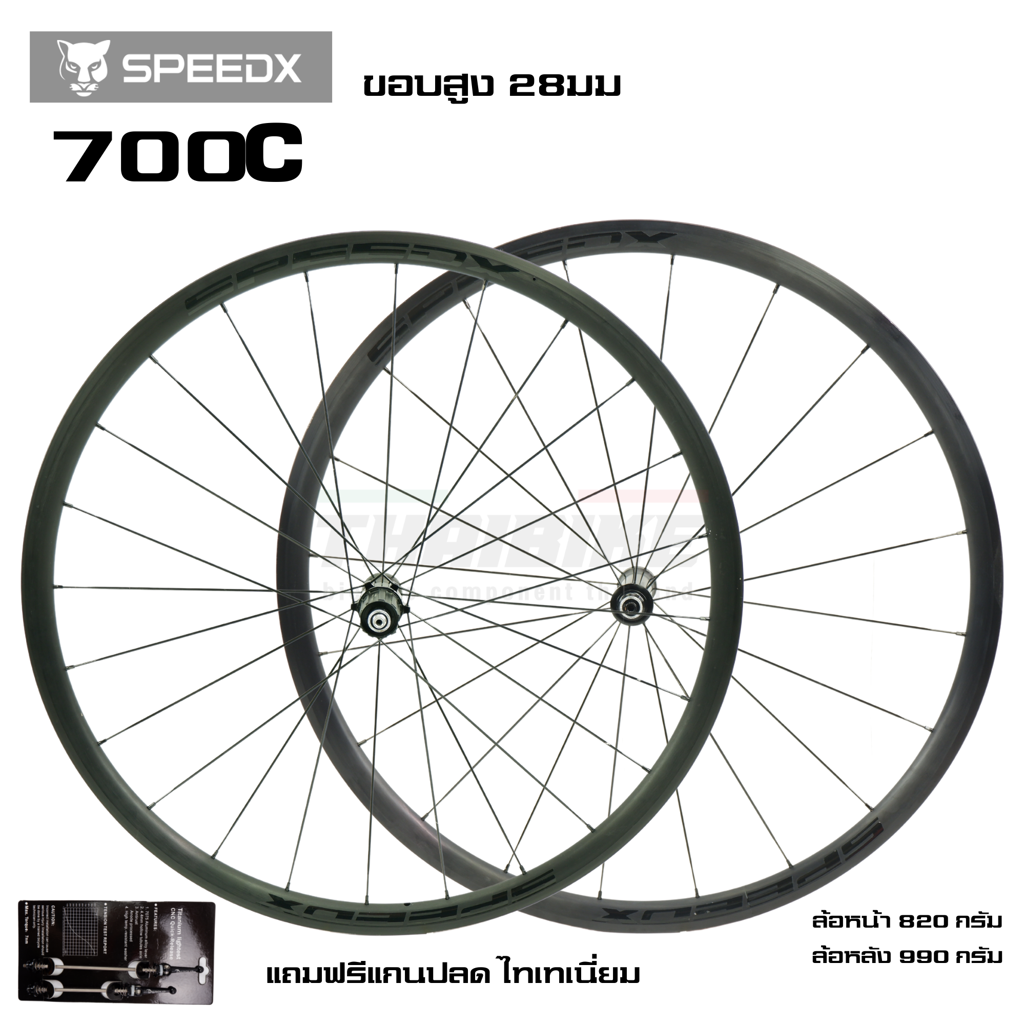 ชุดล้อจักรยานเสือหมอบอลูมิเนียม SPEEDX สำหรับล้อ 700C