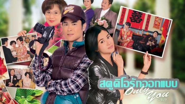 สตูดิโอออกแบบรัก only you นำแสดงโดย เหมิงเจียฮุ่ย, หลี่ซือฉี,ไม่ฉางชิง,เถียนหยุ่ยหนี,เจิ้งเจียหยิ่ง 6 แผ่น จบหนังใหม่เอี่ยมภาพชัด99%