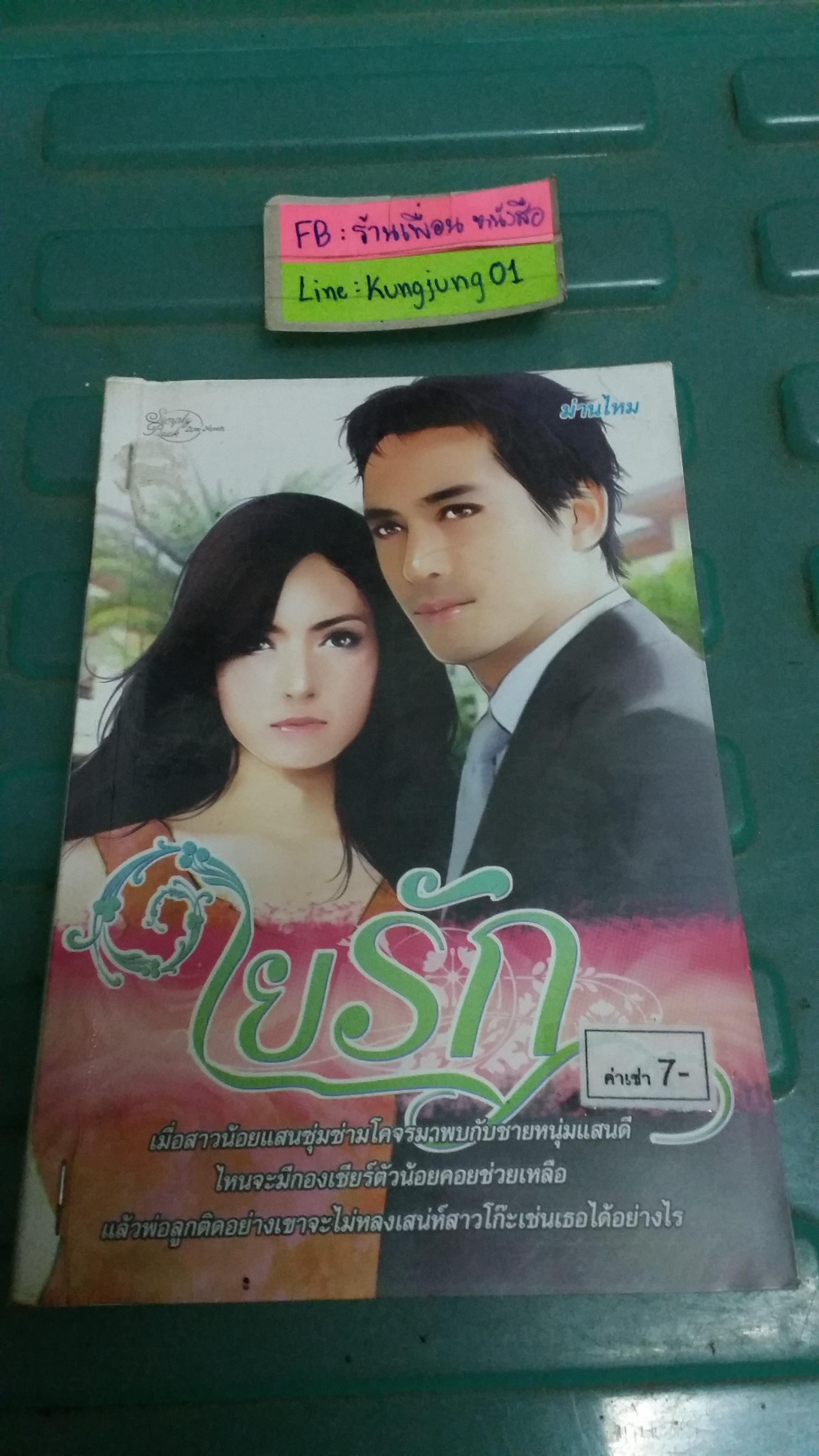 ใยรัก /ม่านไหม