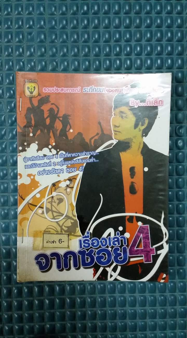 เรื่องเล่าจากซอย4