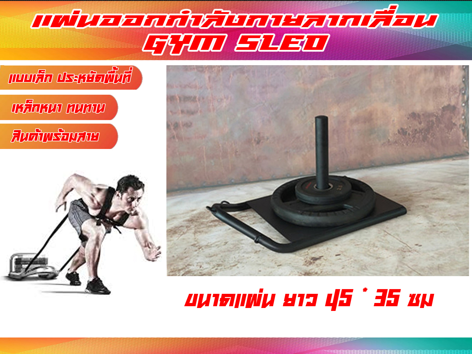 แผ่นออกกำลังกายลากเลื่อน Gym Sled ส่งในไทย ขนาดเล็ก 43*35 ซม