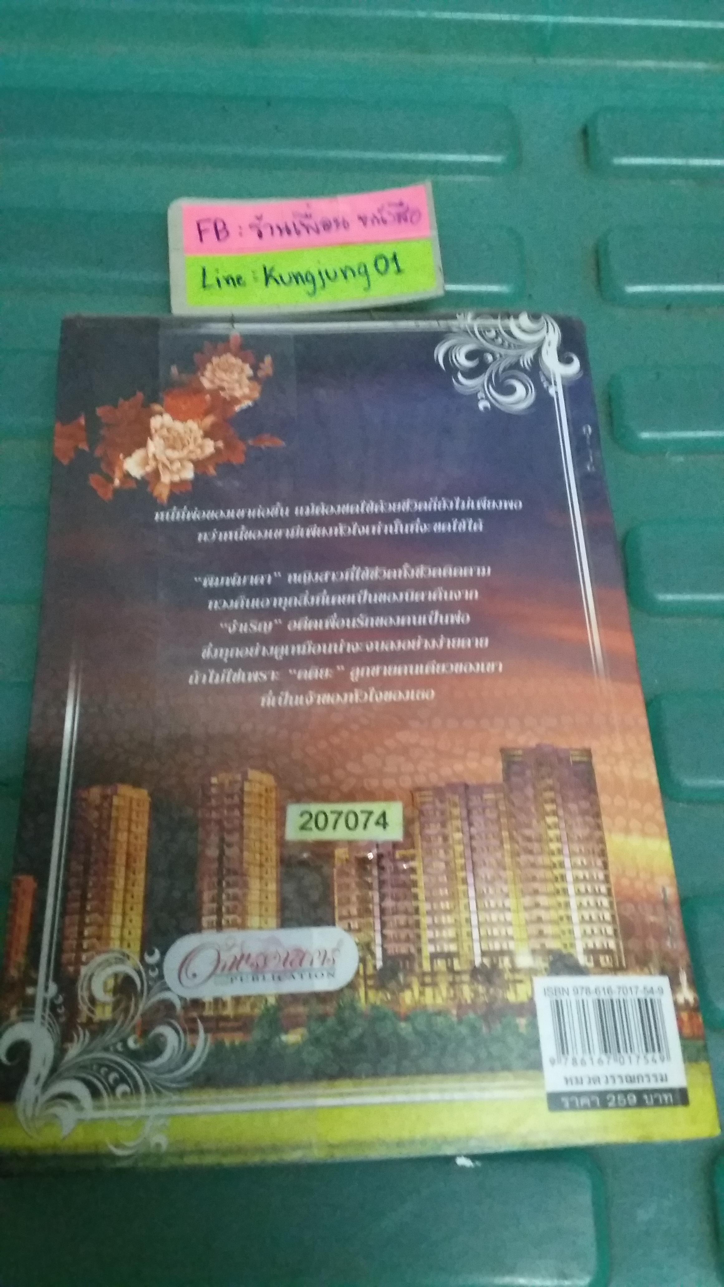 หนี้หัวใจไฟพิศวาส /วิฬาร