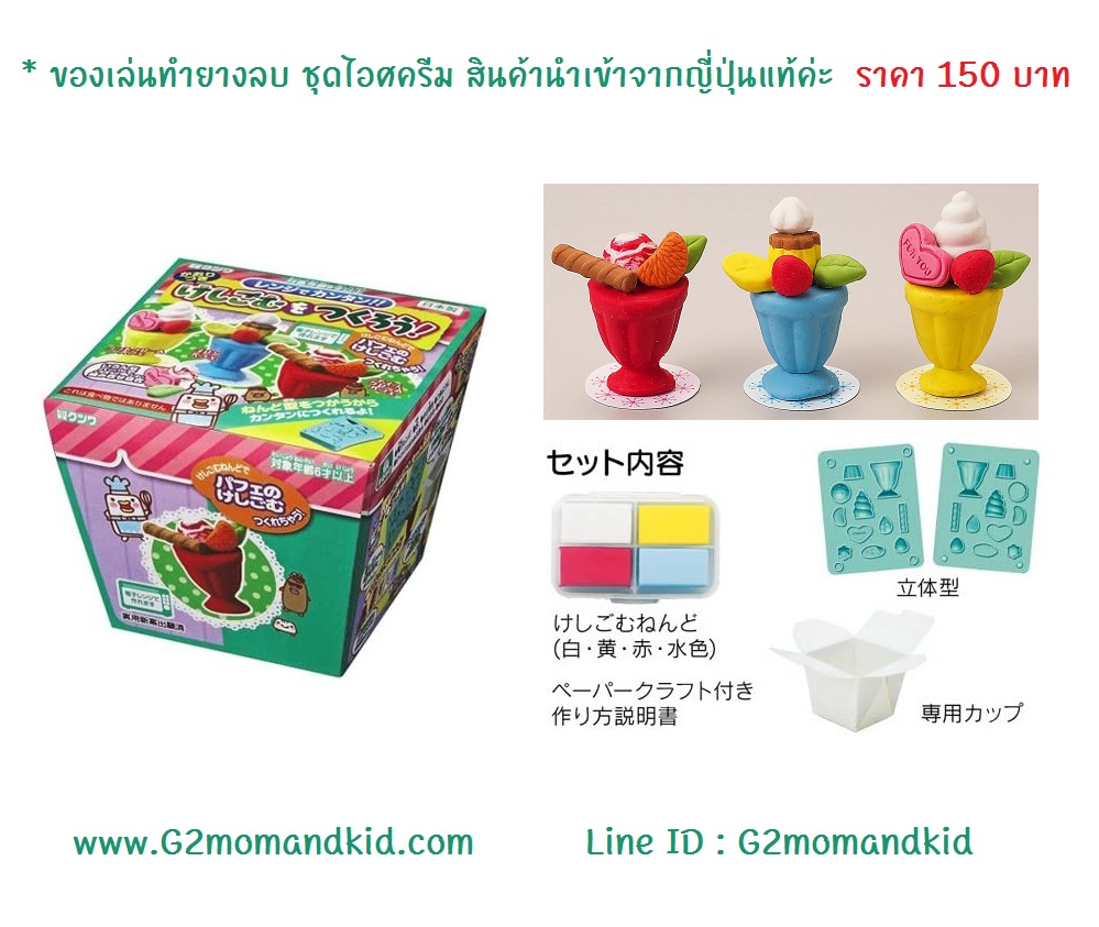 ++พร้อมส่ง++ ชุดทำยางลบ ชุดไอศครีม สินค้านำเข้าจากญี่ปุ่นแท้ค่ะ